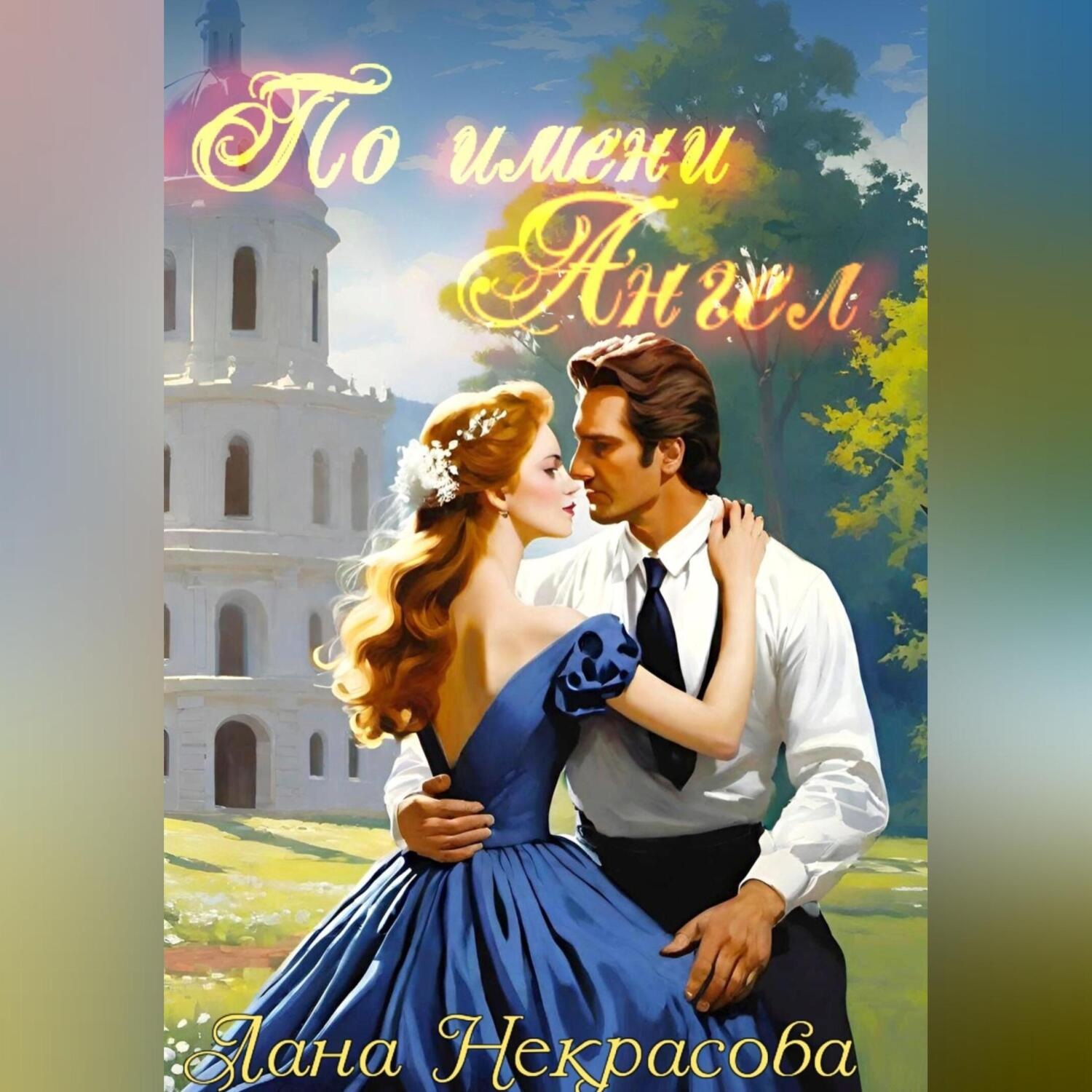 Обложка книги «По имени Ангел»