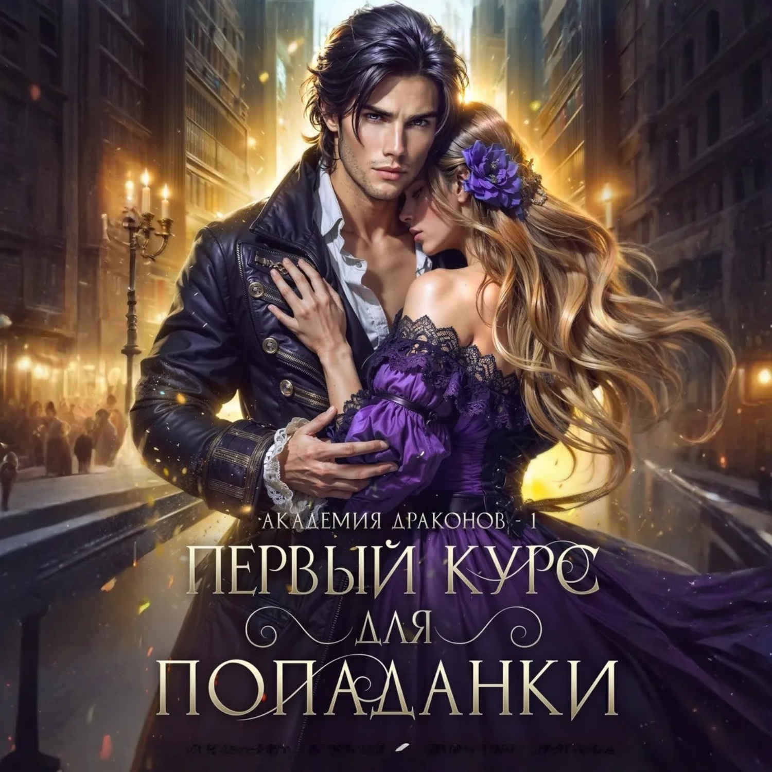 Обложка книги «Первый курс для попаданки»