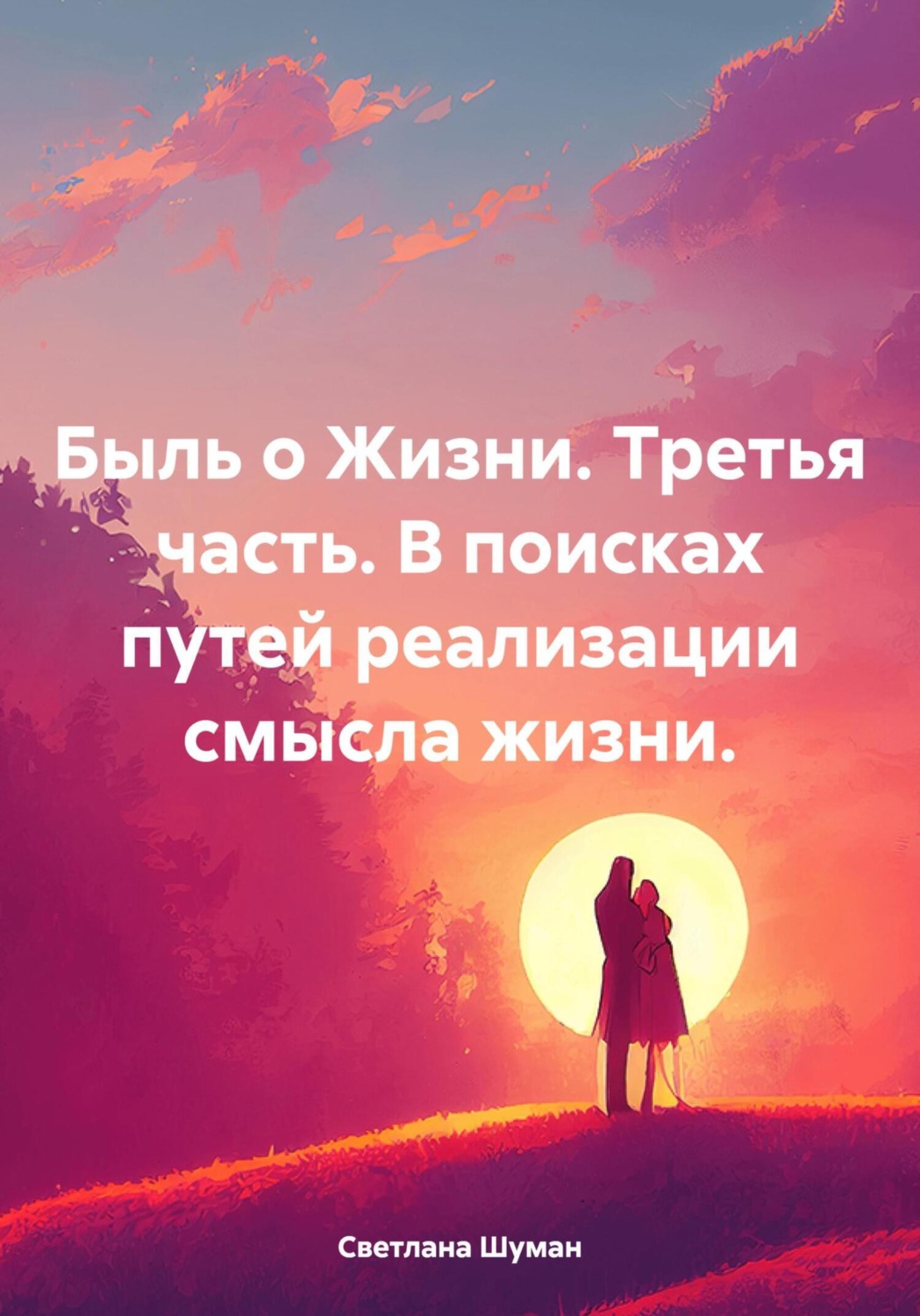 Обложка книги «Быль о Жизни. Третья часть. В поисках путей реализации смысла жизни»