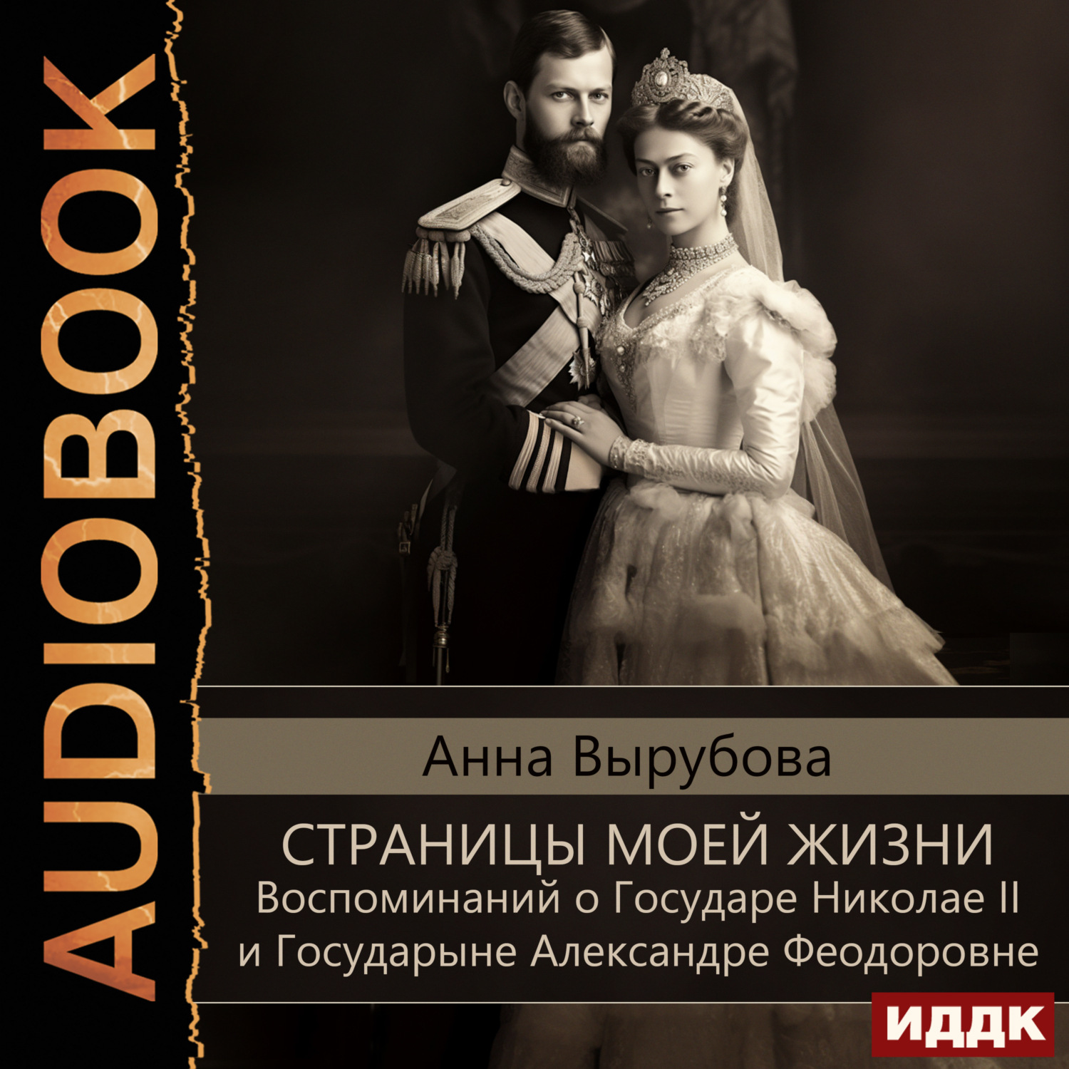 Обложка книги «Страницы моей жизни. Воспоминаний о Государе Николае II и Государыне Александре Феодоровне»