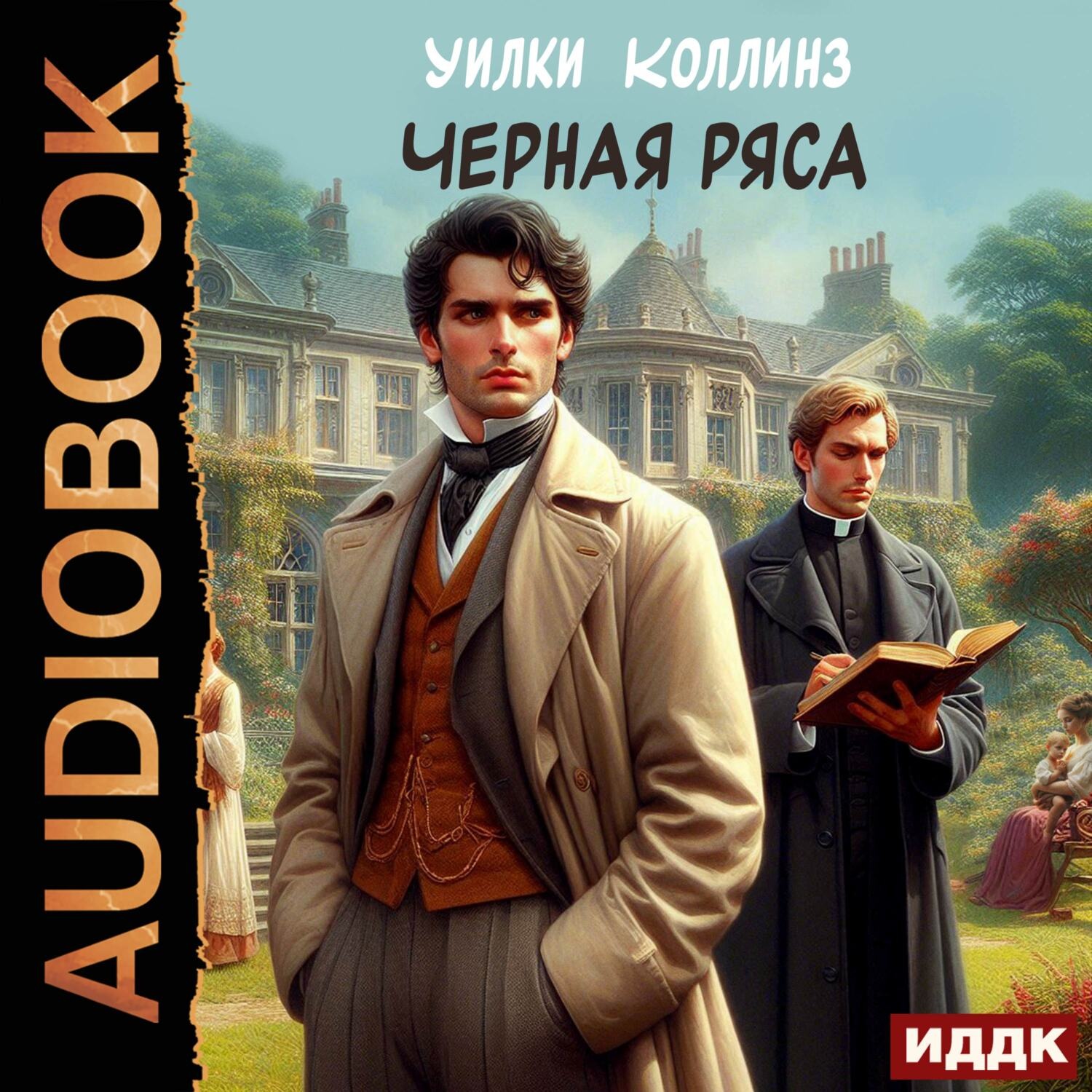 Обложка книги «Черная ряса»