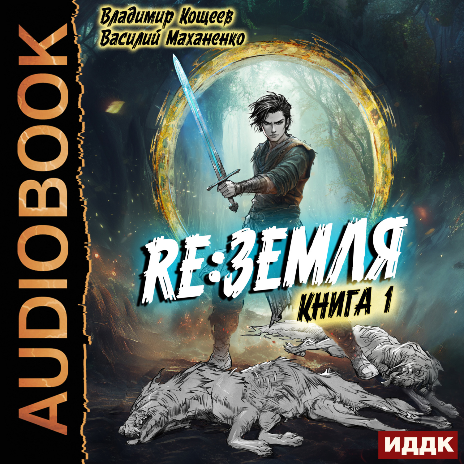 Обложка книги «Релиз: Земля. Книга 1»