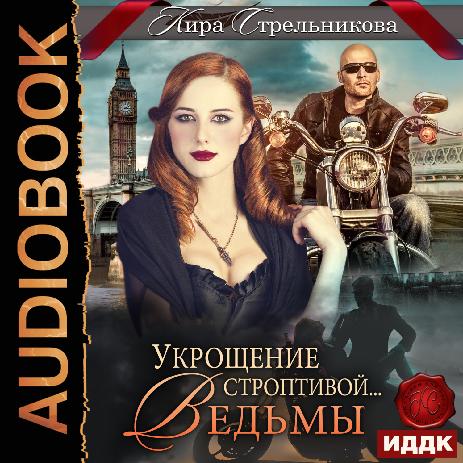 Обложка книги «Укрощение строптивой… ведьмы»