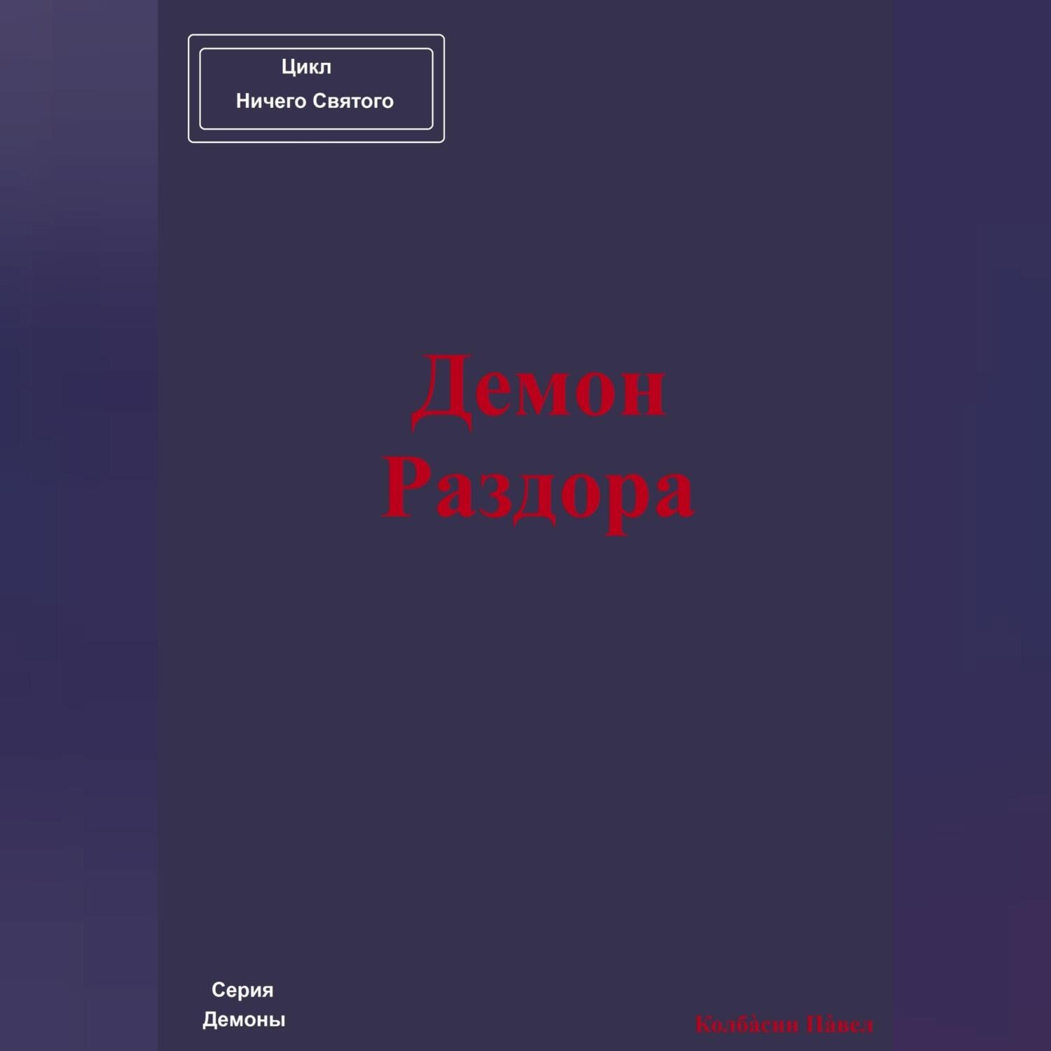 Обложка книги «Демон Раздора»