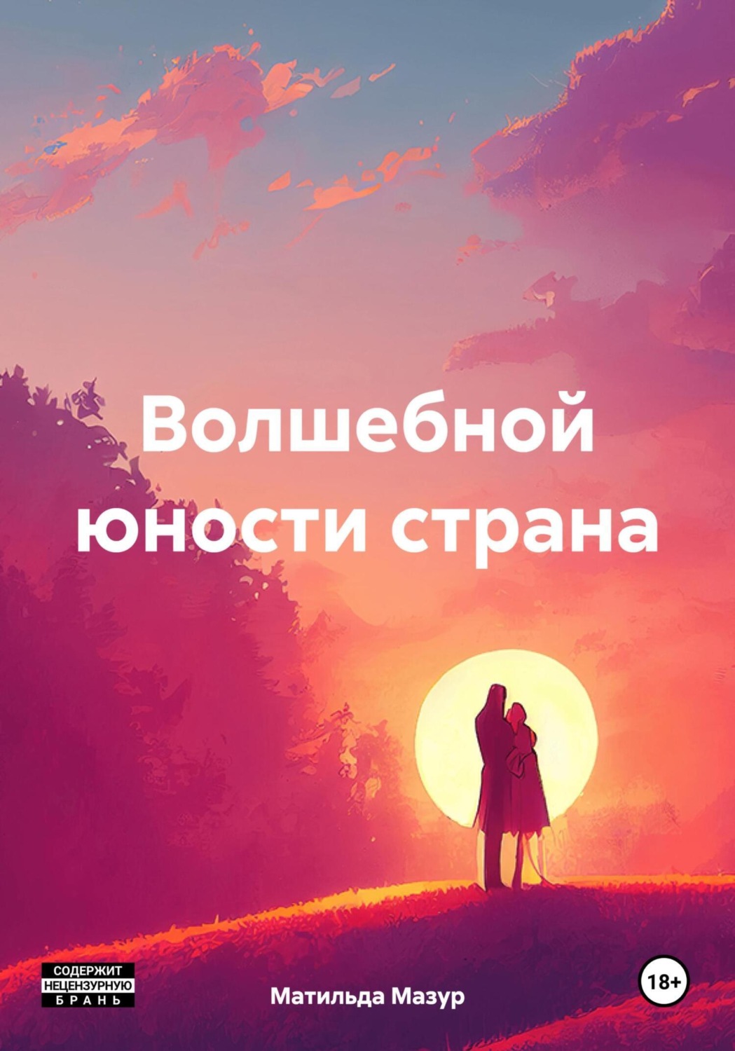 Обложка книги «Волшебной юности страна»