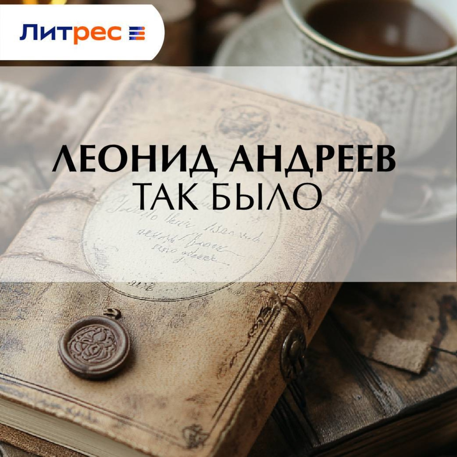 Обложка книги «Так было»