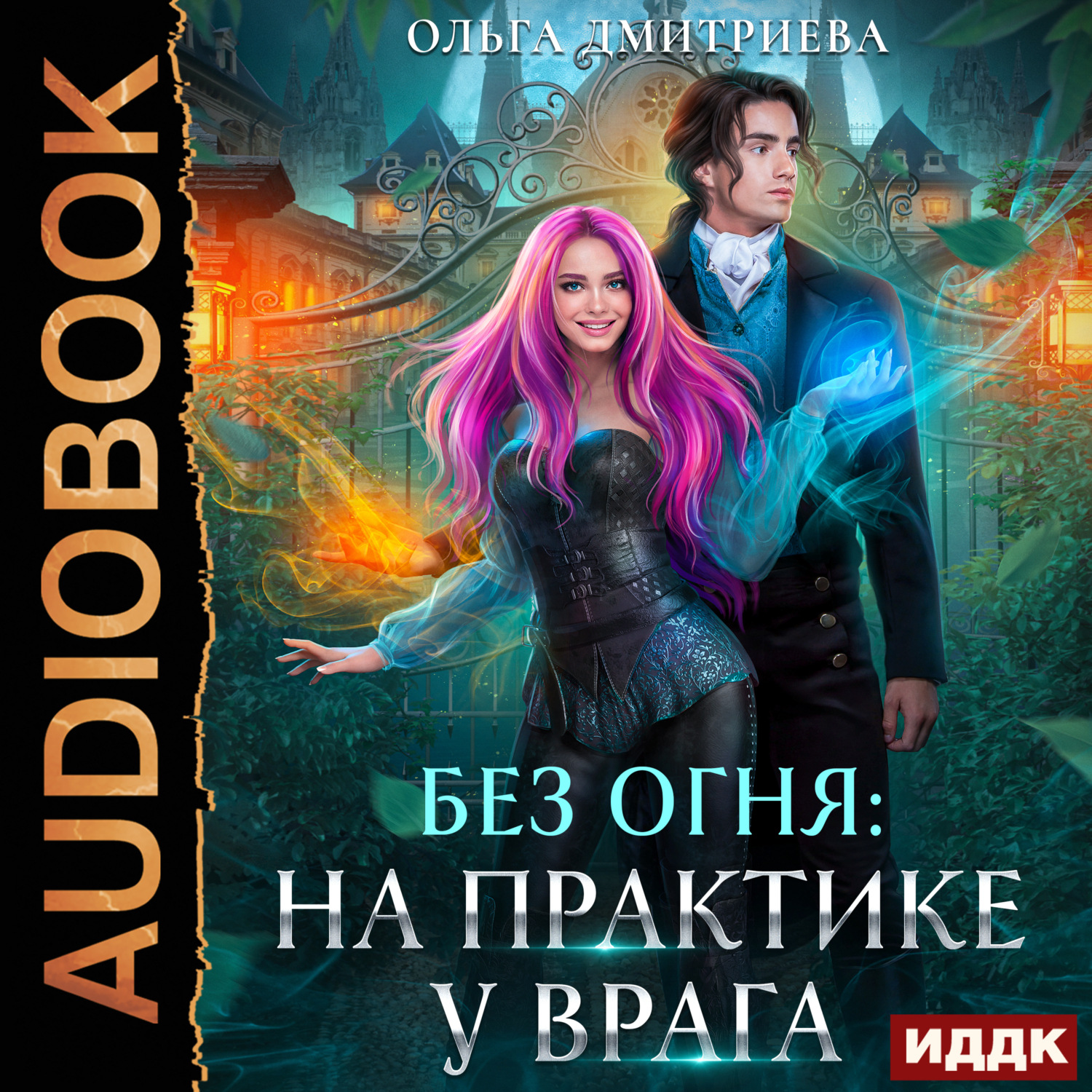 Обложка книги «На практике у врага»