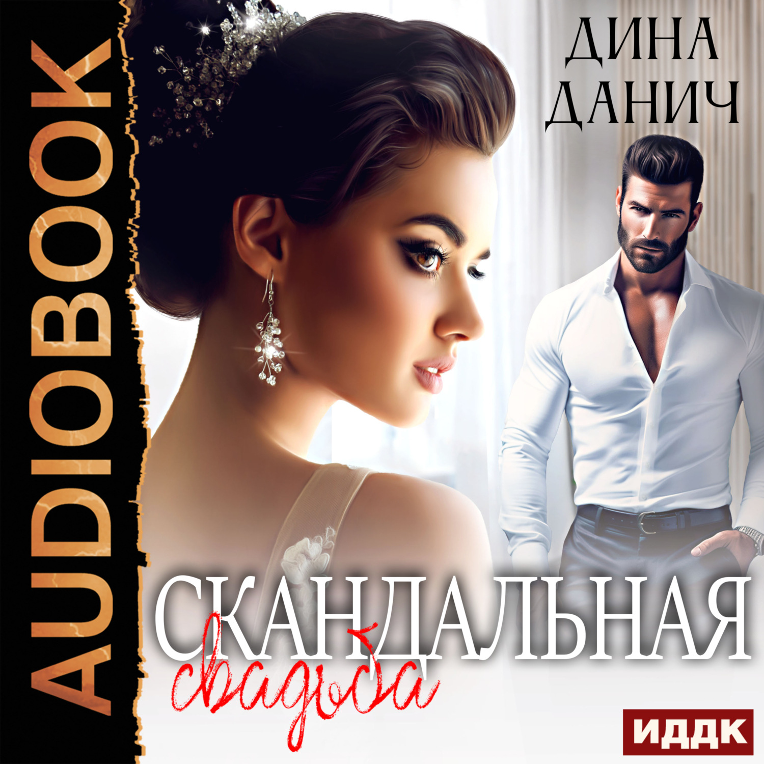 Обложка книги «Скандальная свадьба»