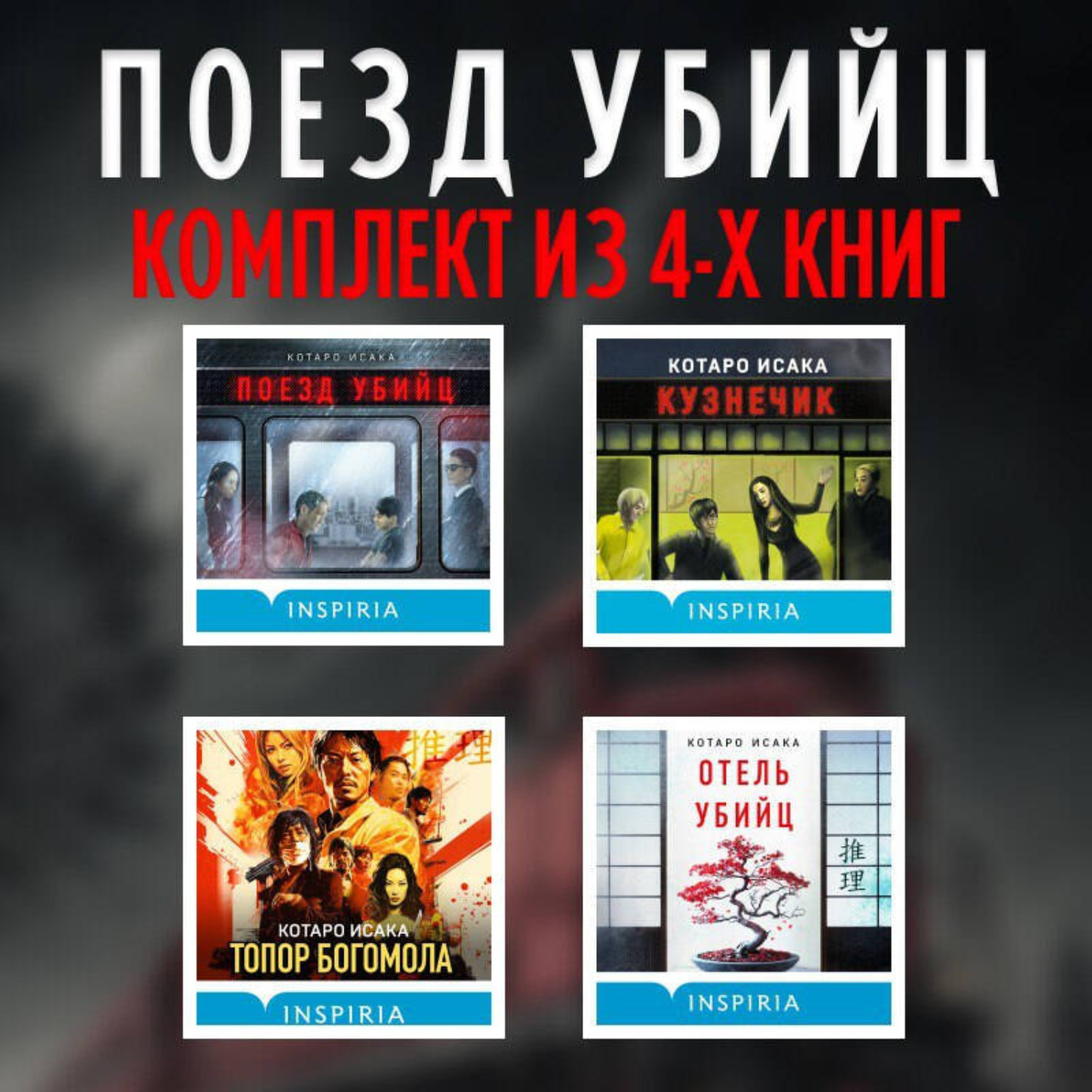 Обложка книги «Поезд убийц: комплект из 4 книг»