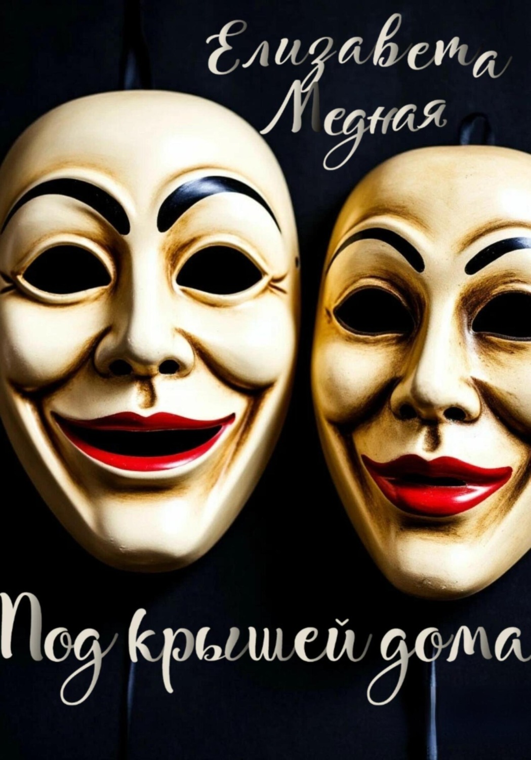 Обложка книги «Под крышей дома…»
