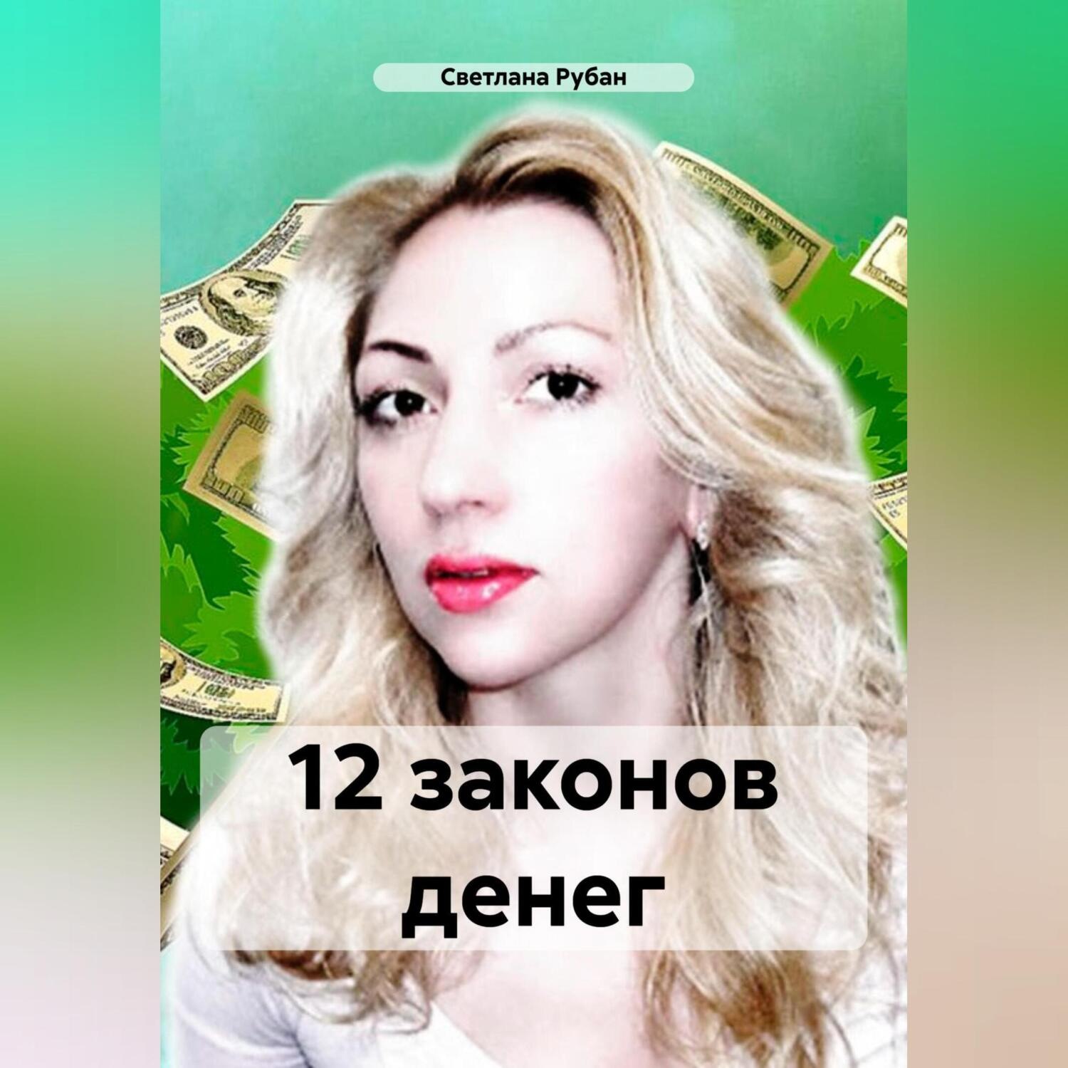 Обложка книги «12 законов денег»