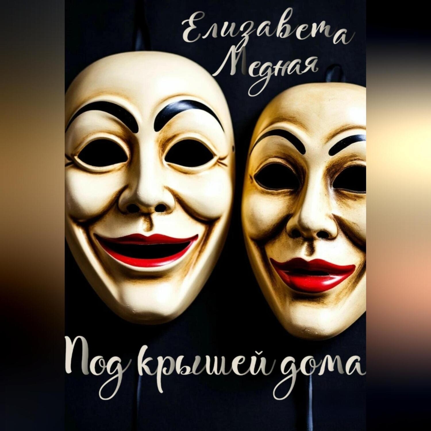 Обложка книги «Под крышей дома…»
