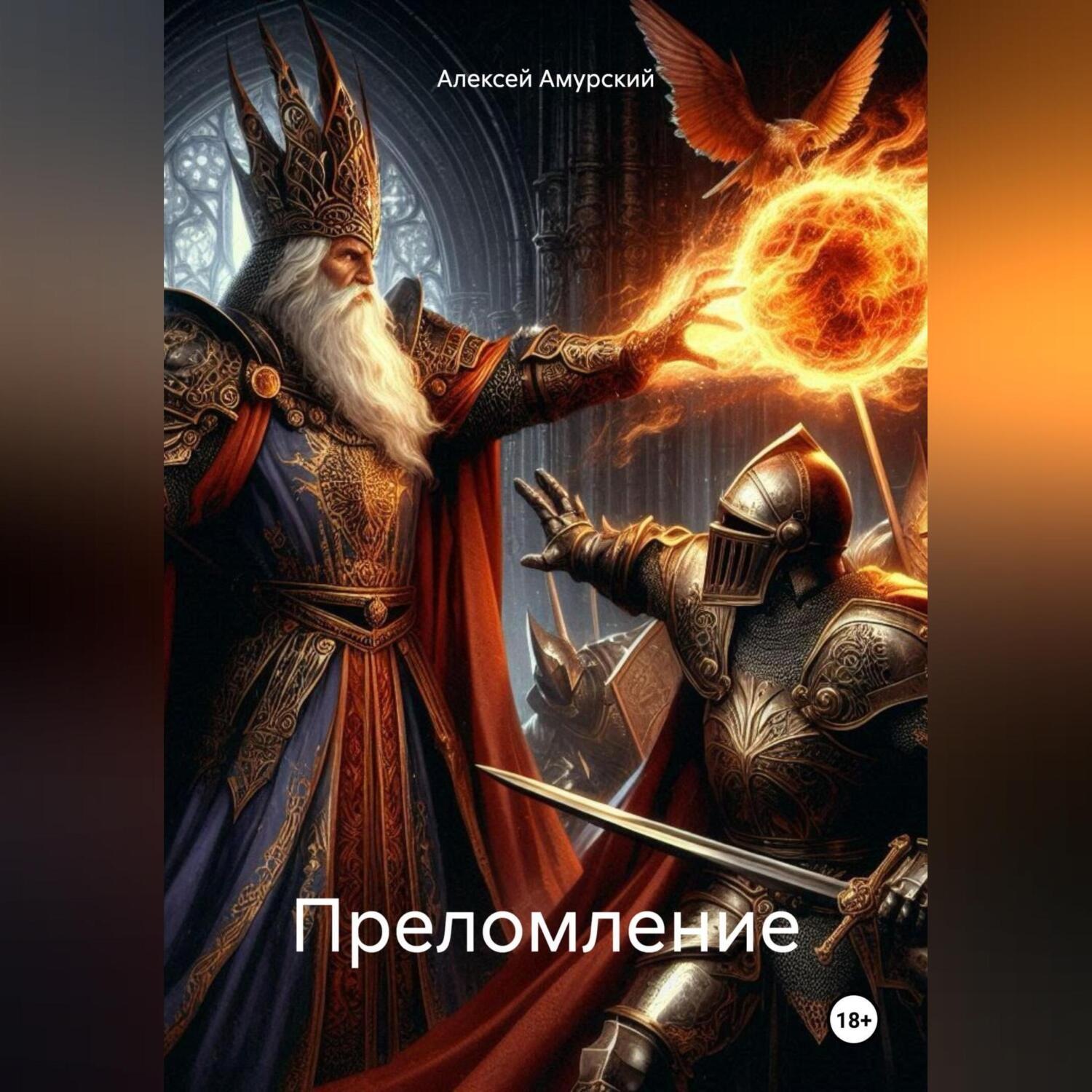 Обложка книги «Преломление»