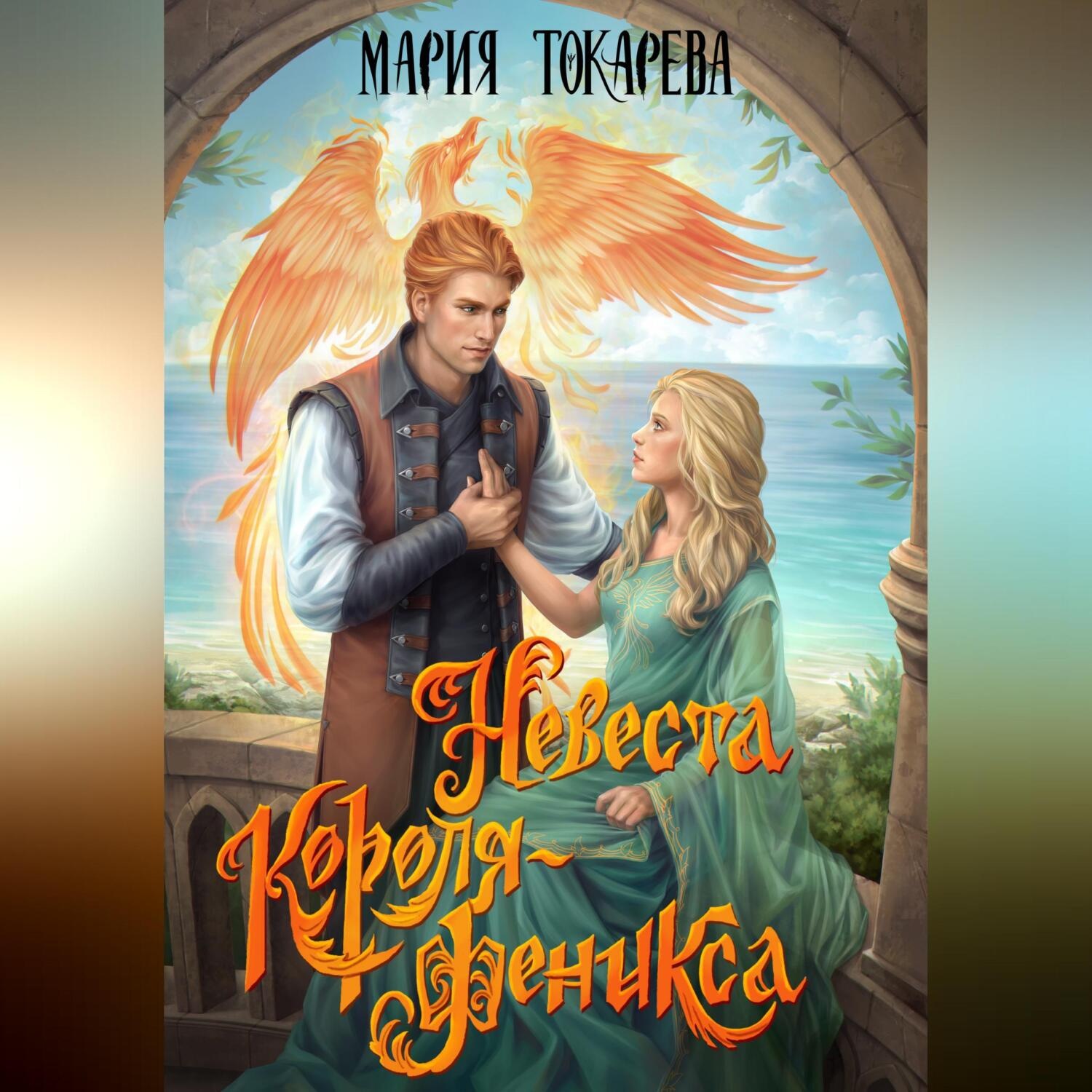 Обложка книги «Невеста Короля-Феникса»