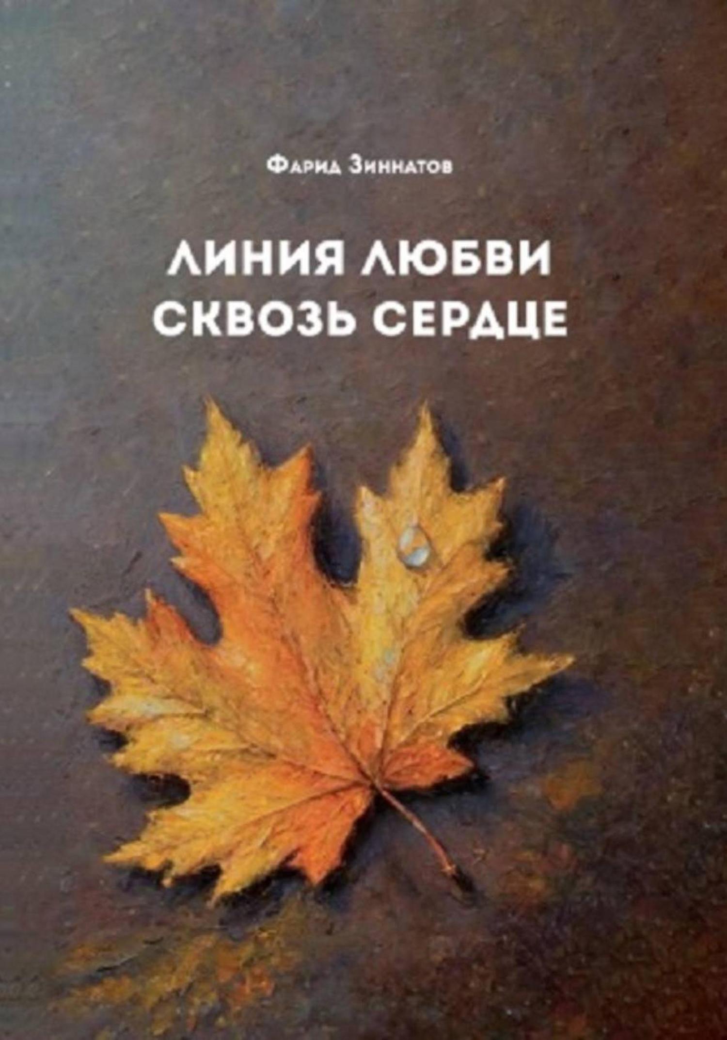 Обложка книги «Линия любви сквозь сердце»