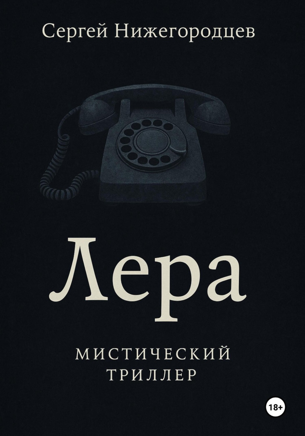 Обложка книги «Лера»