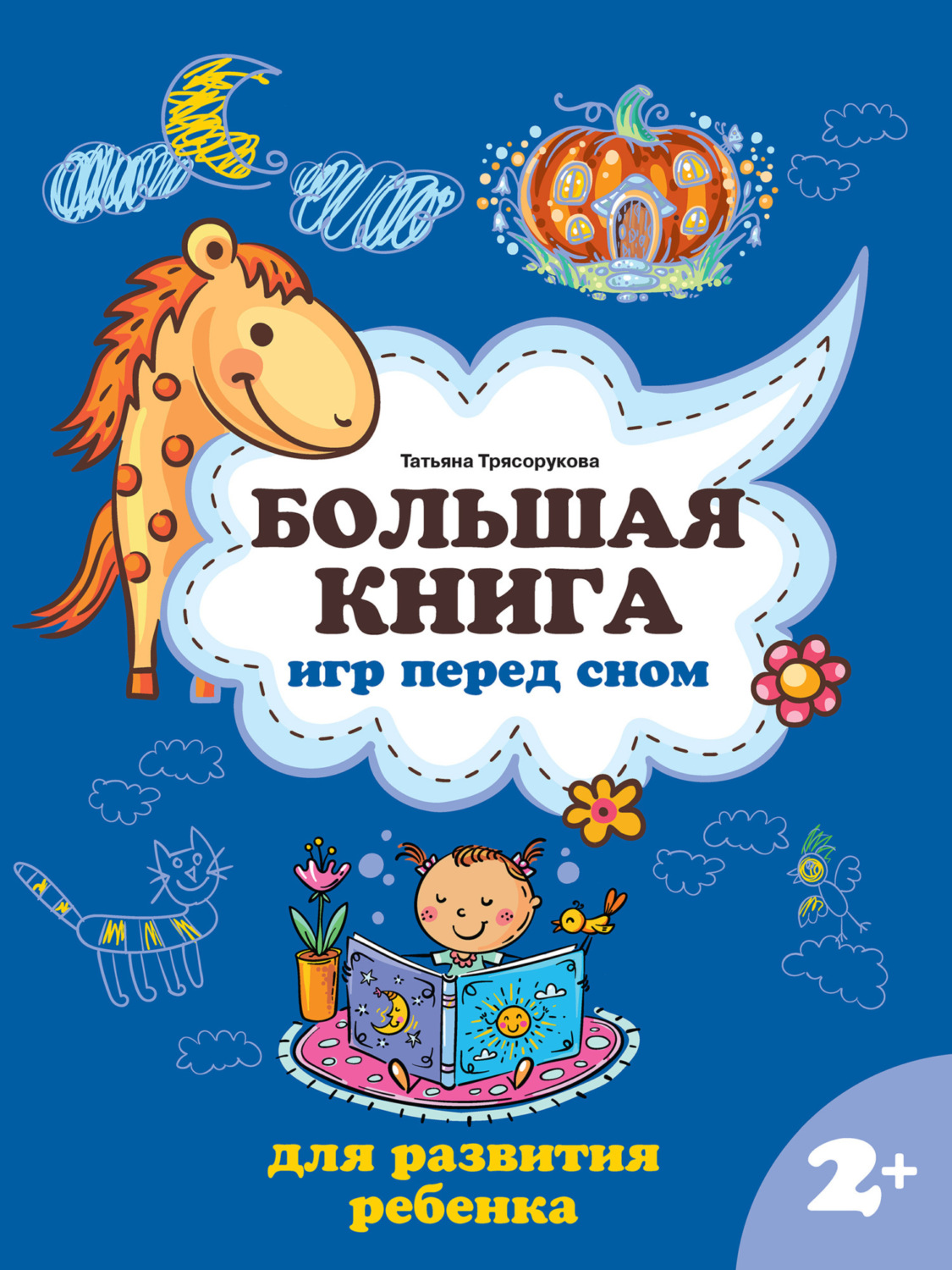 Обложка книги «Большая книга игр перед сном для развития ребенка: 2+»