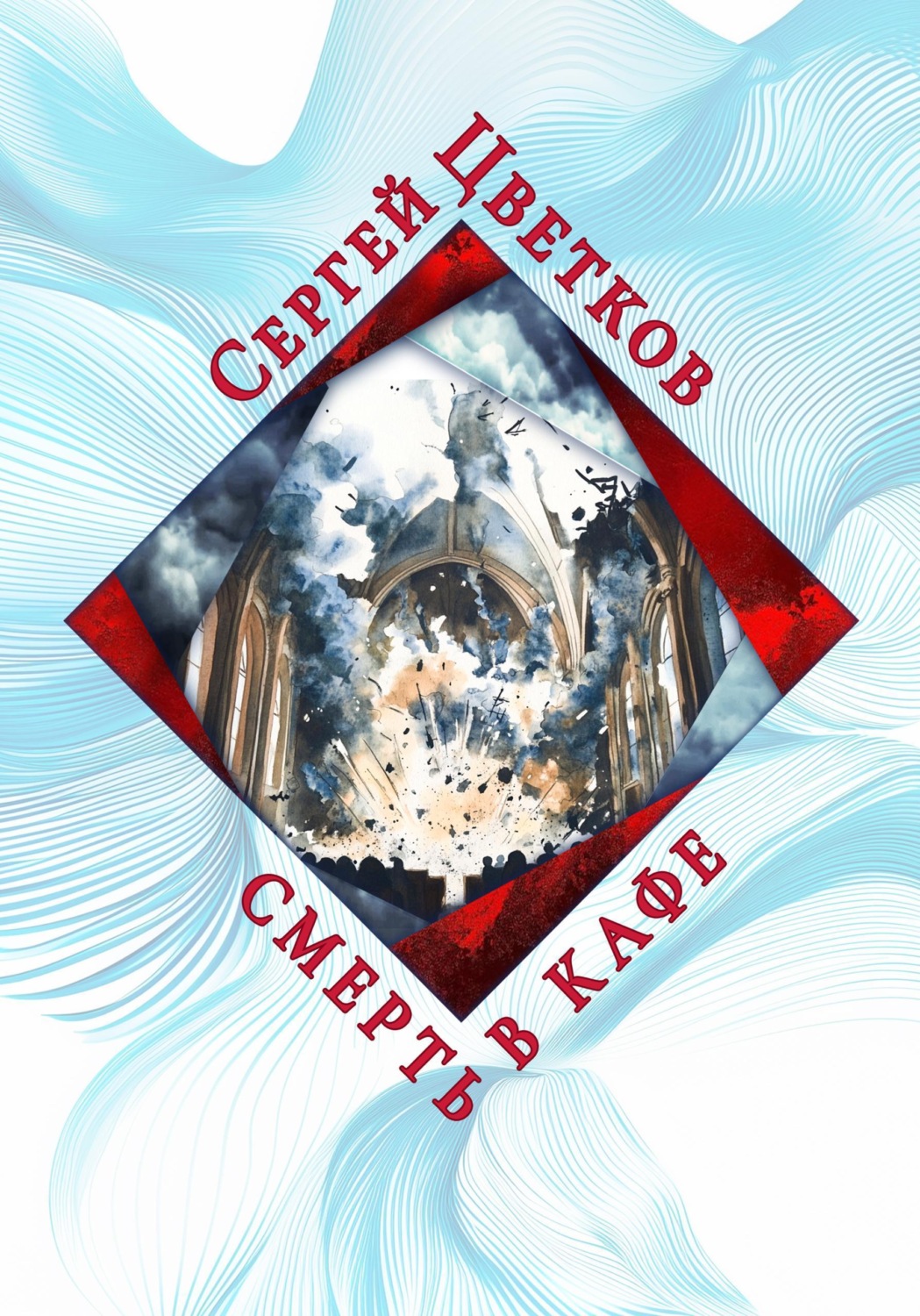 Обложка книги «Смерть в кафе»