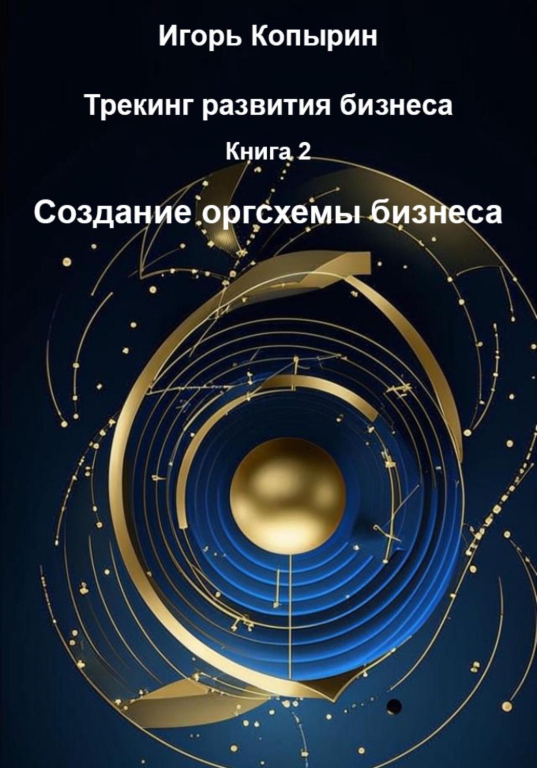 Обложка книги «Книга 2. Создание оргсхемы бизнеса»