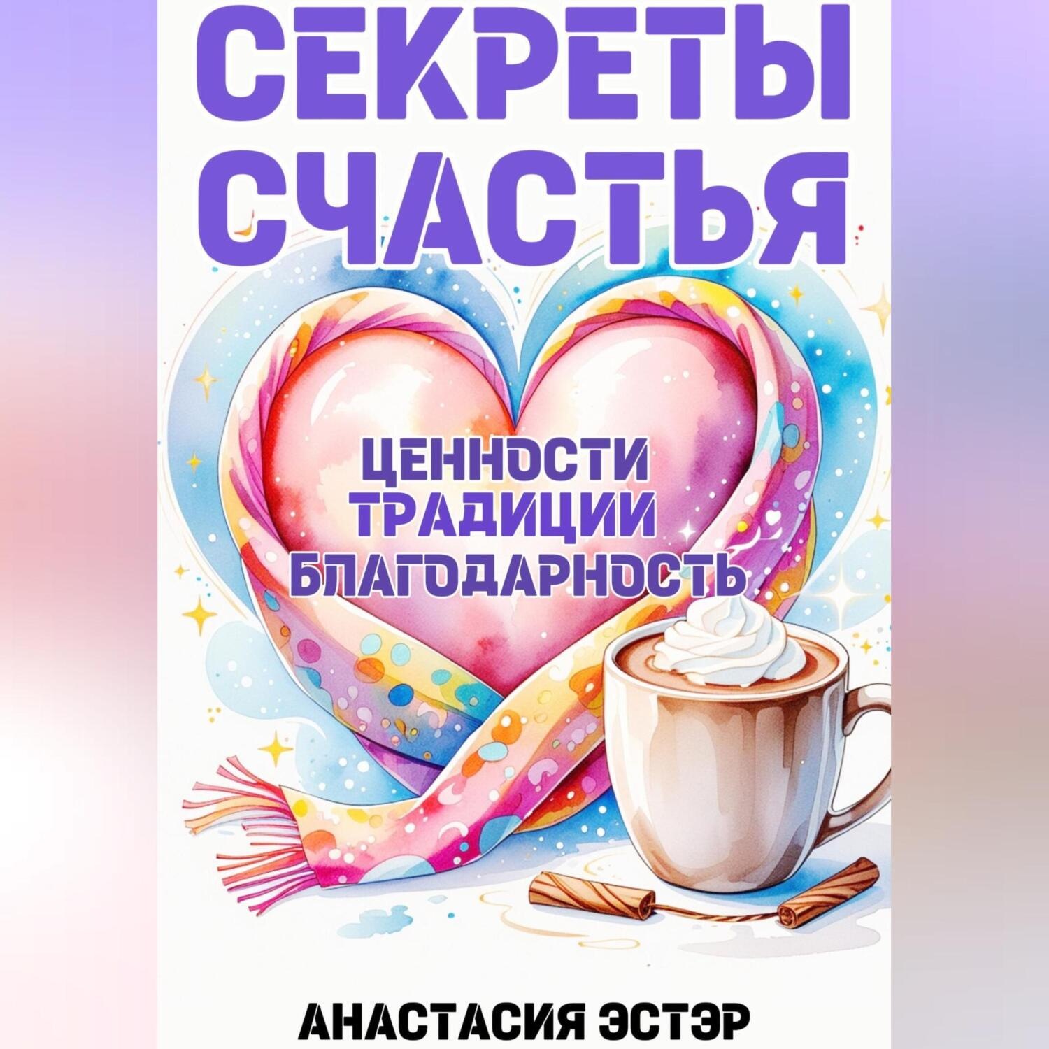 Обложка книги «Секреты счастья. Традиции. Ценности. Благодарность»