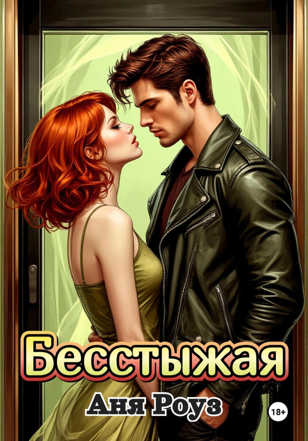 Обложка книги «Бесстыжая»