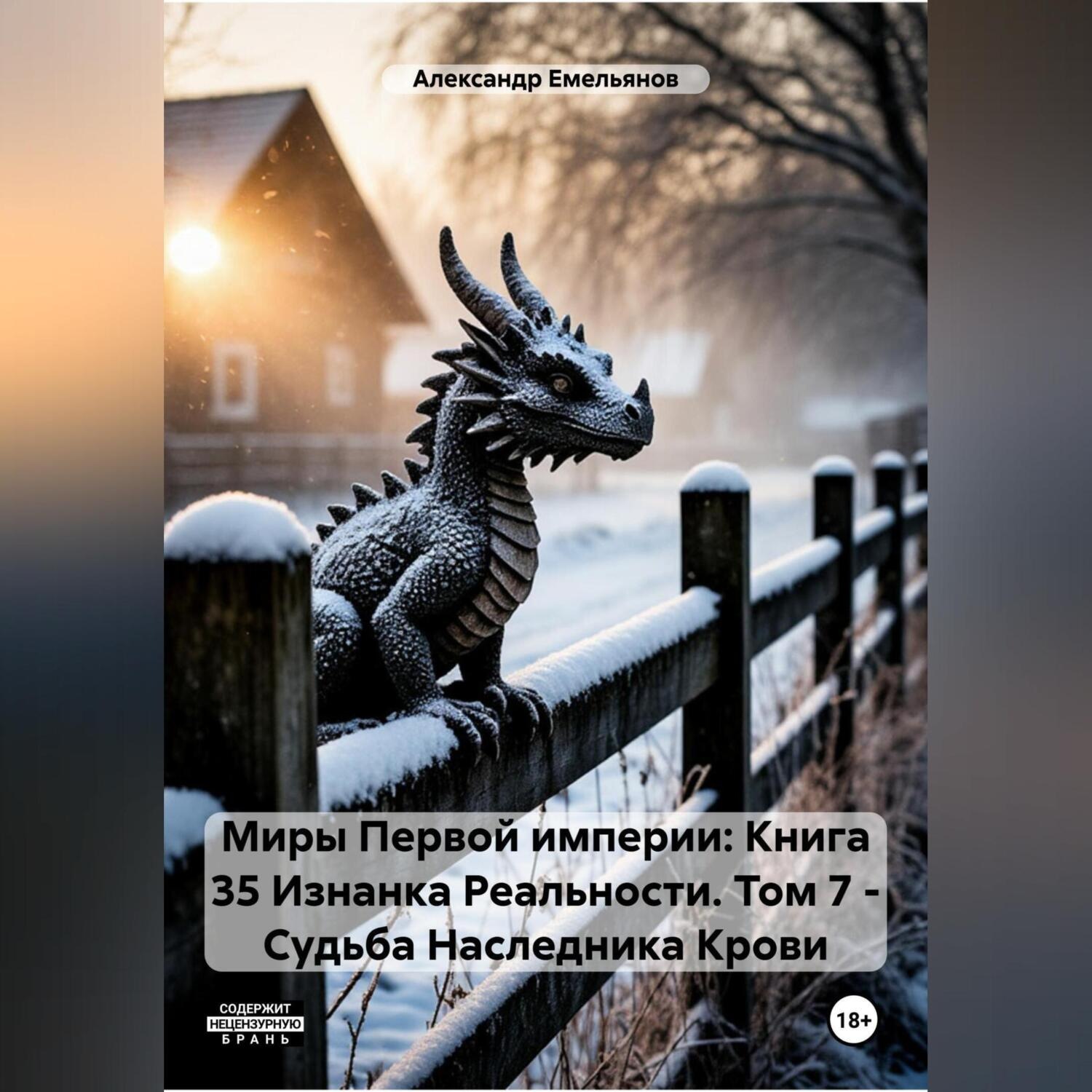 Обложка книги «Миры Первой империи: Книга 35 Изнанка Реальности. Том 7 – Наследник Крови»