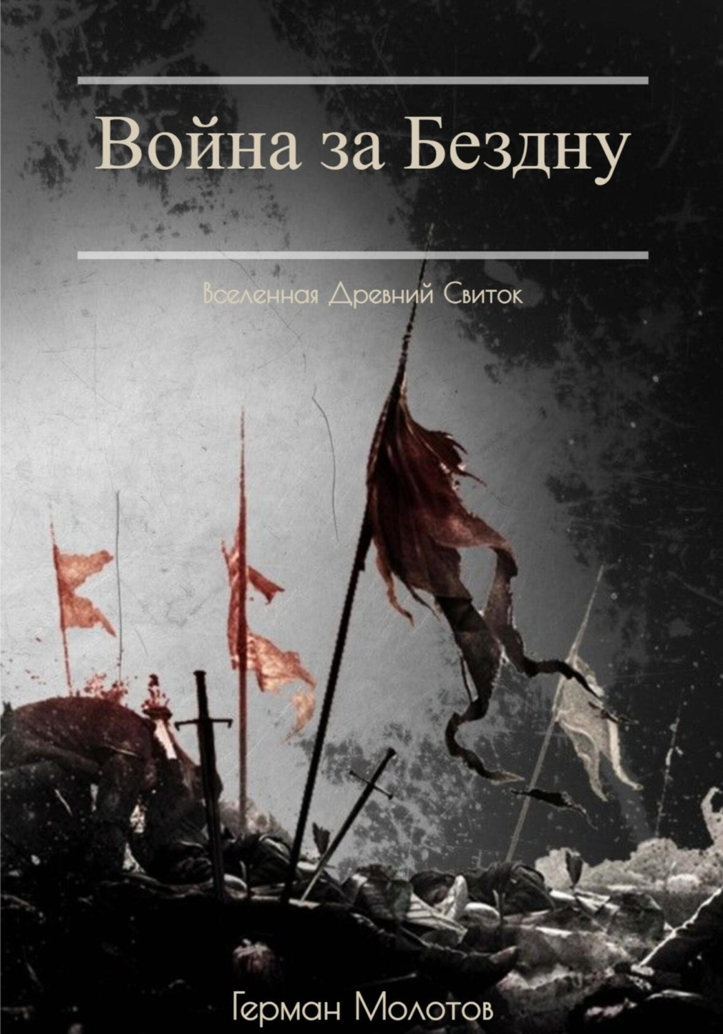 Обложка книги «Древний Свиток: Война за Бездну»
