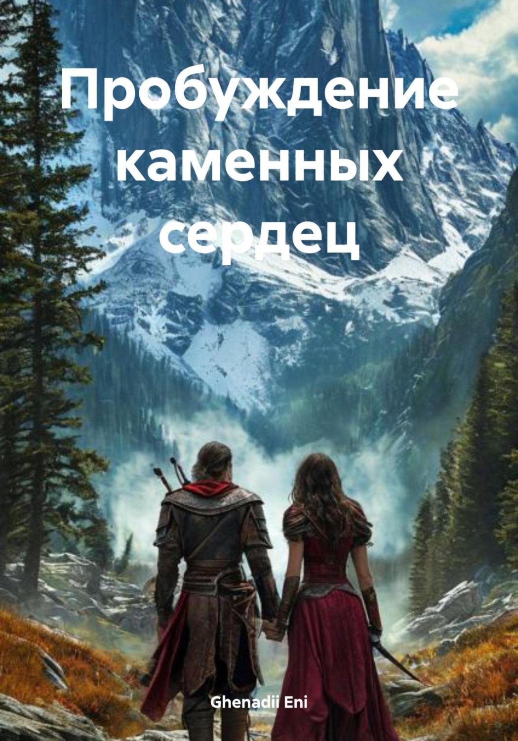 Обложка книги «Пробуждение каменных сердец»