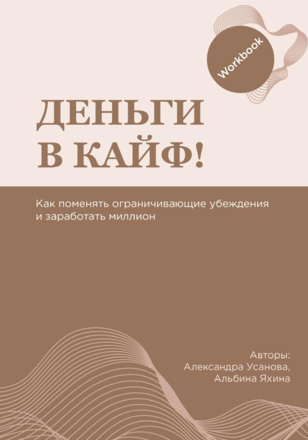 Обложка книги «Воркбук «Деньги в кайф»»