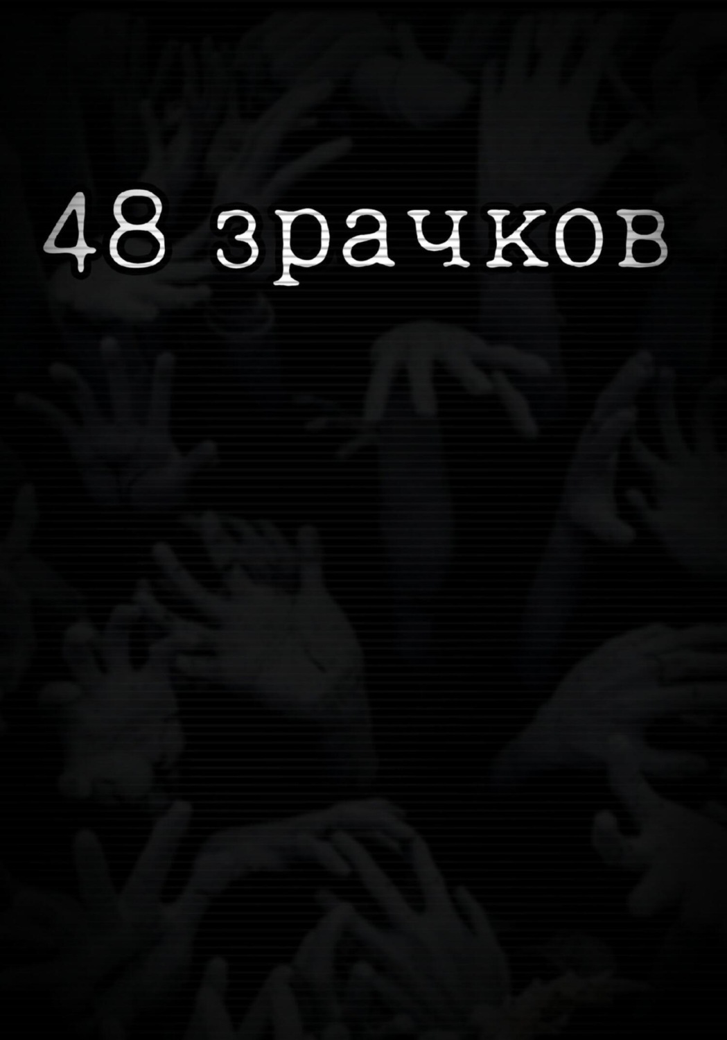 Обложка книги «48 зрачков»