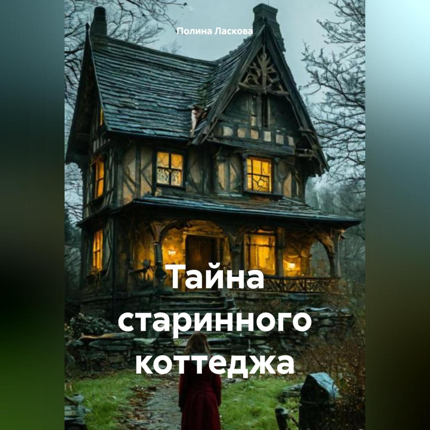 Обложка книги «Тайна старинного коттеджа»