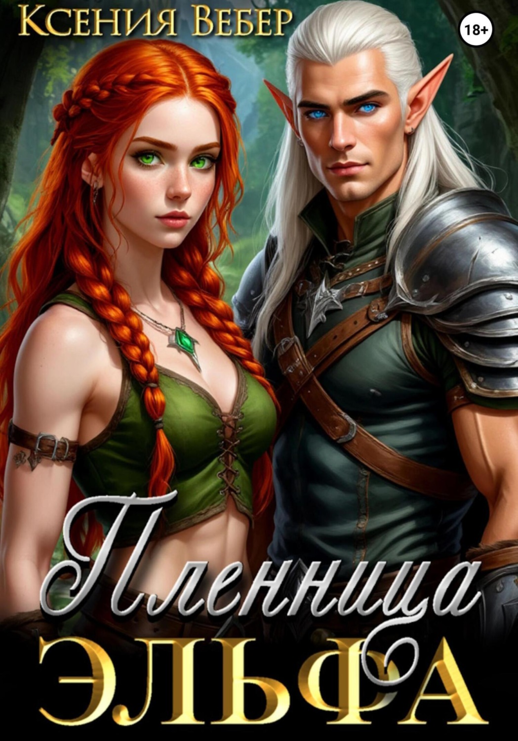 Обложка книги «Пленница эльфа»