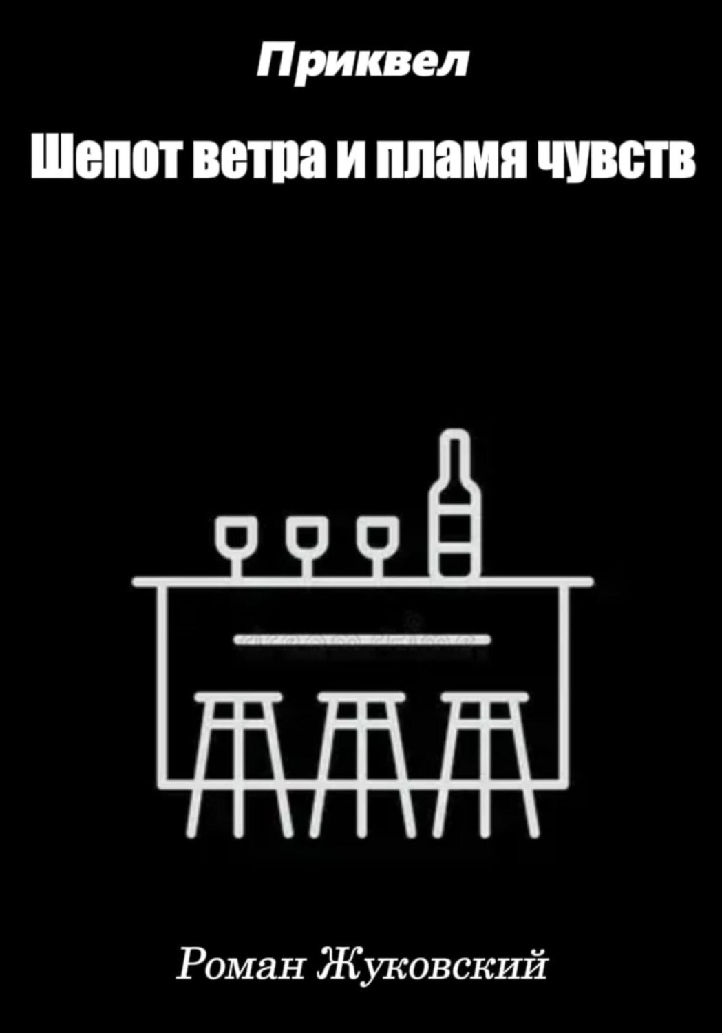 Обложка книги «Приквел. Шепот ветра и пламя чувств»