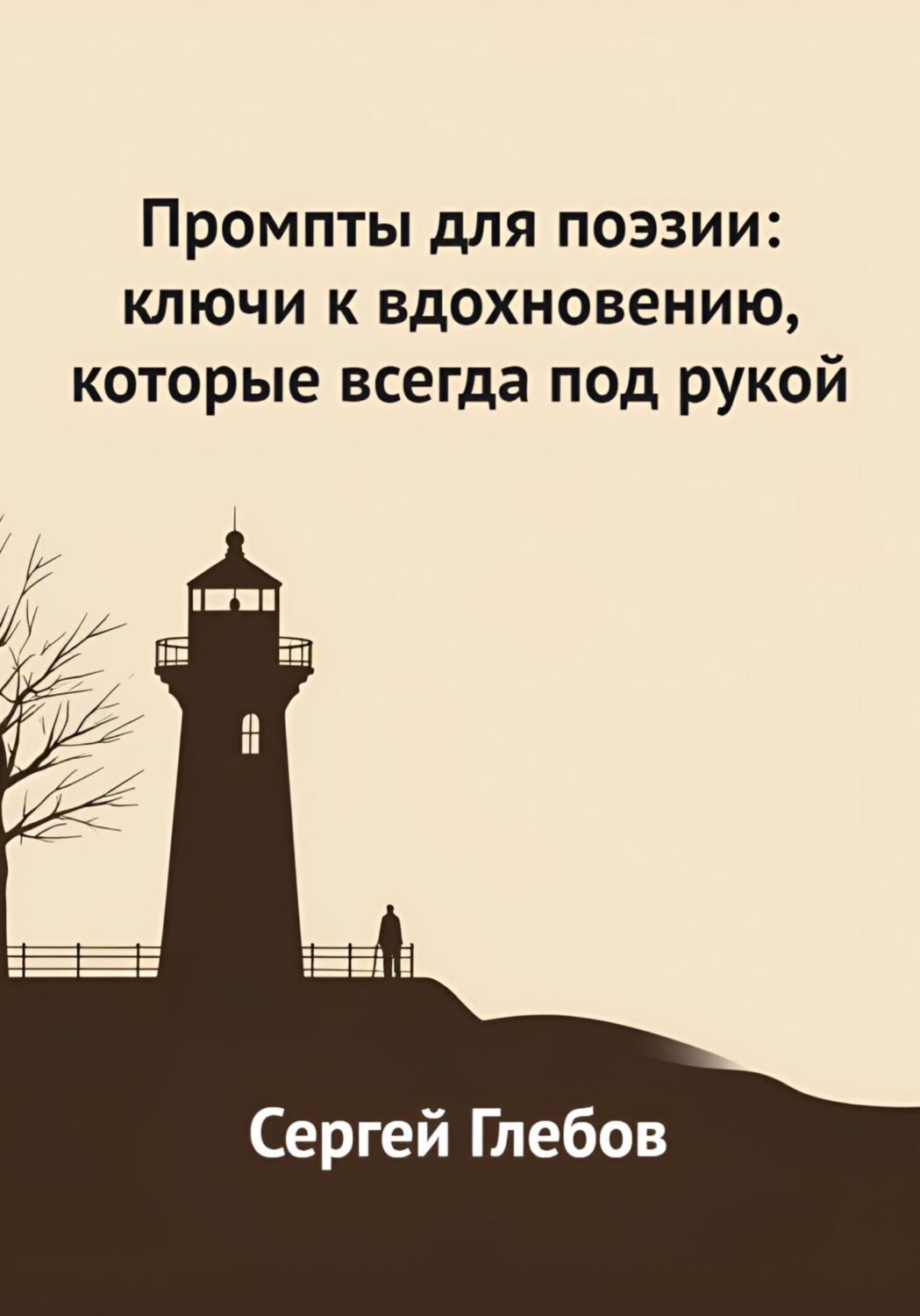 Обложка книги «Промпты для поэзии: ключи к вдохновению, которые всегда под рукой»