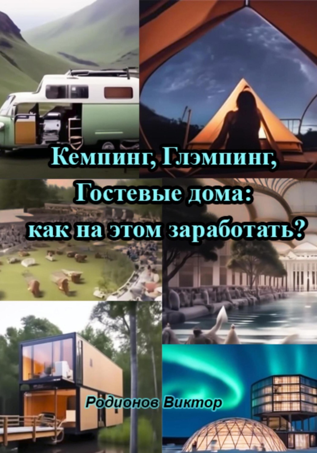 Обложка книги «Кемпинг, Глэмпинг, Гостевые дома: как на этом заработать?»
