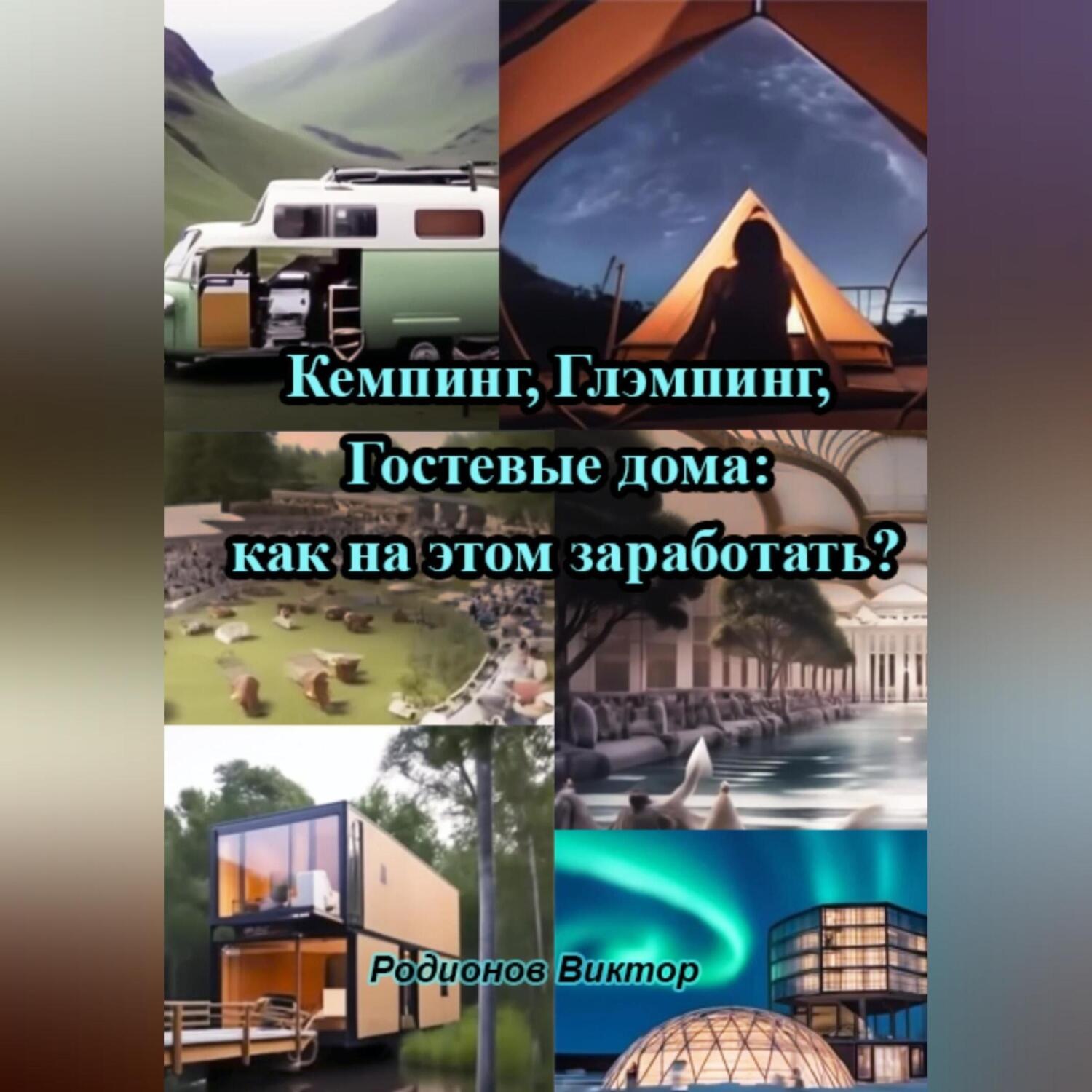 Обложка книги «Кемпинг, Глэмпинг, Гостевые дома: как на этом заработать?»