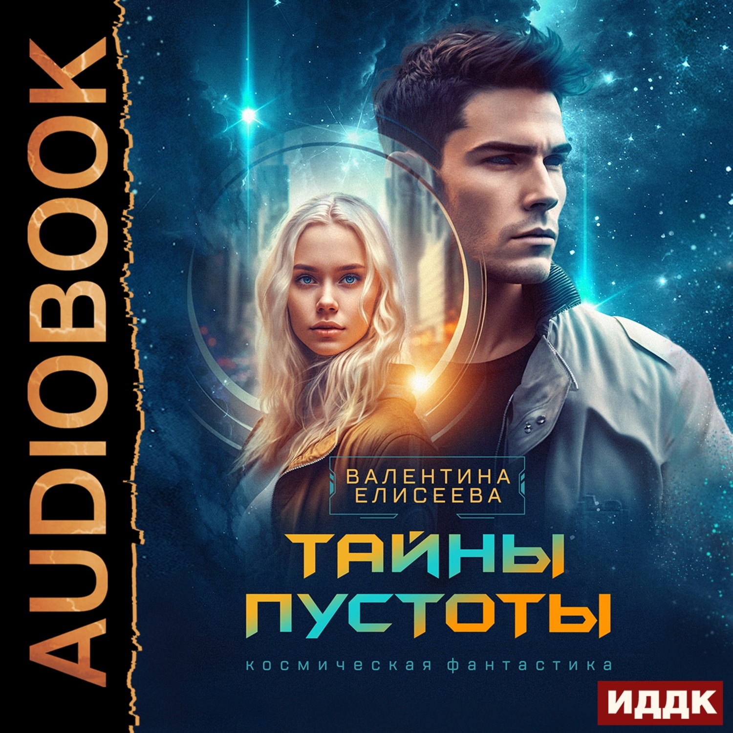 Обложка книги «Тайны пустоты»