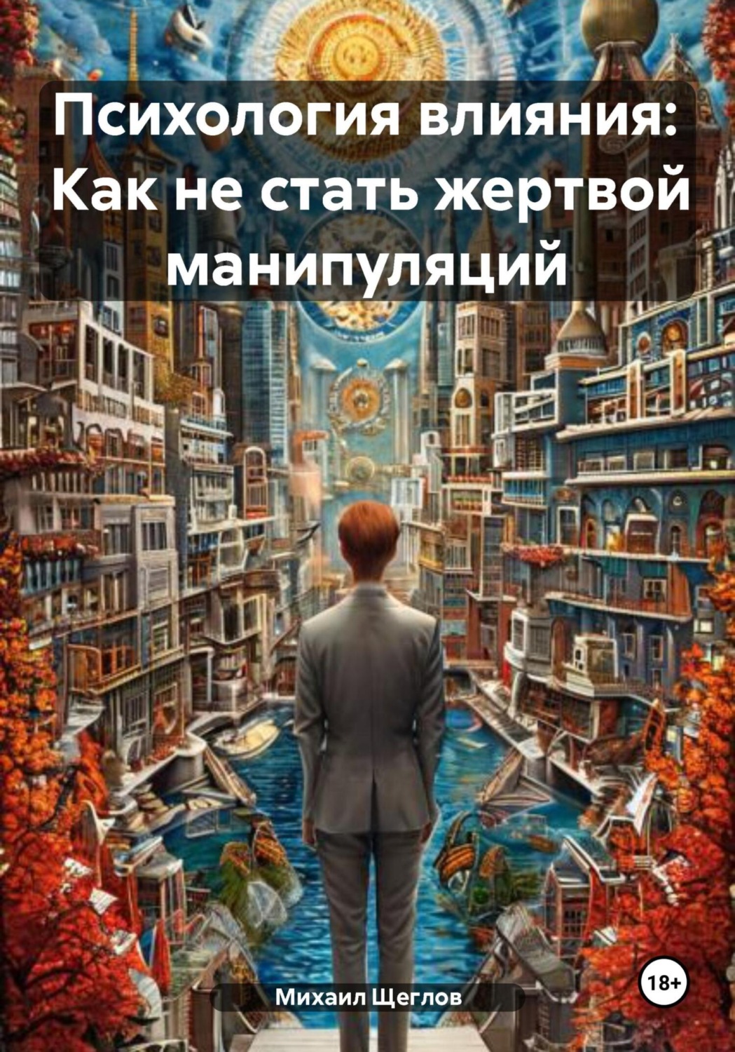 Обложка книги «Психология влияния: Как не стать жертвой манипуляций»
