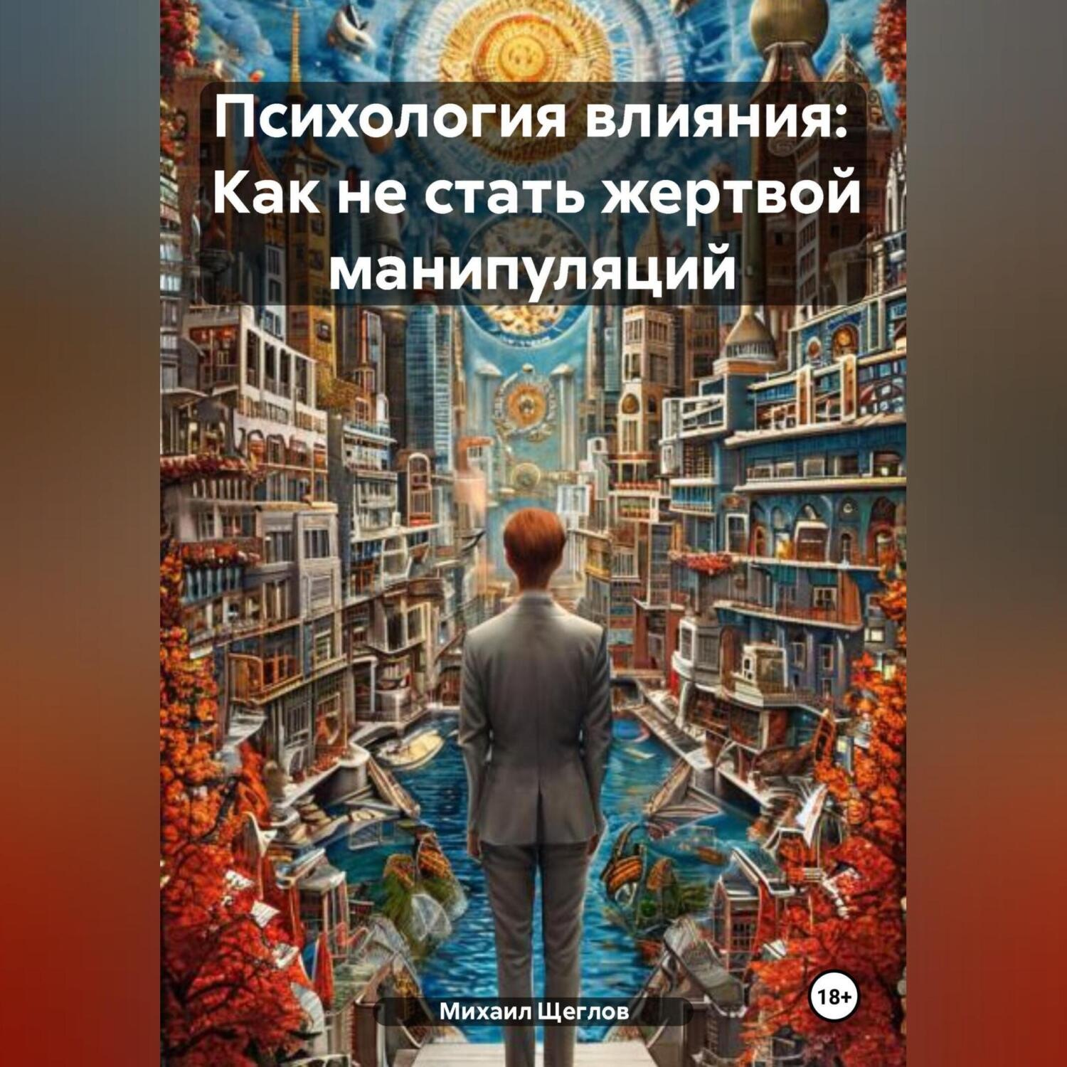 Обложка книги «Психология влияния: Как не стать жертвой манипуляций»