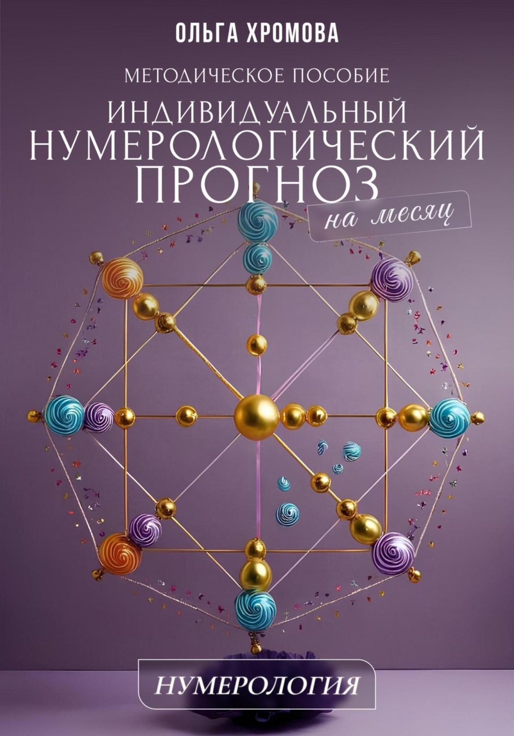 Обложка книги «Методическое пособие «Индивидуальный нумерологический прогноз на месяц»»
