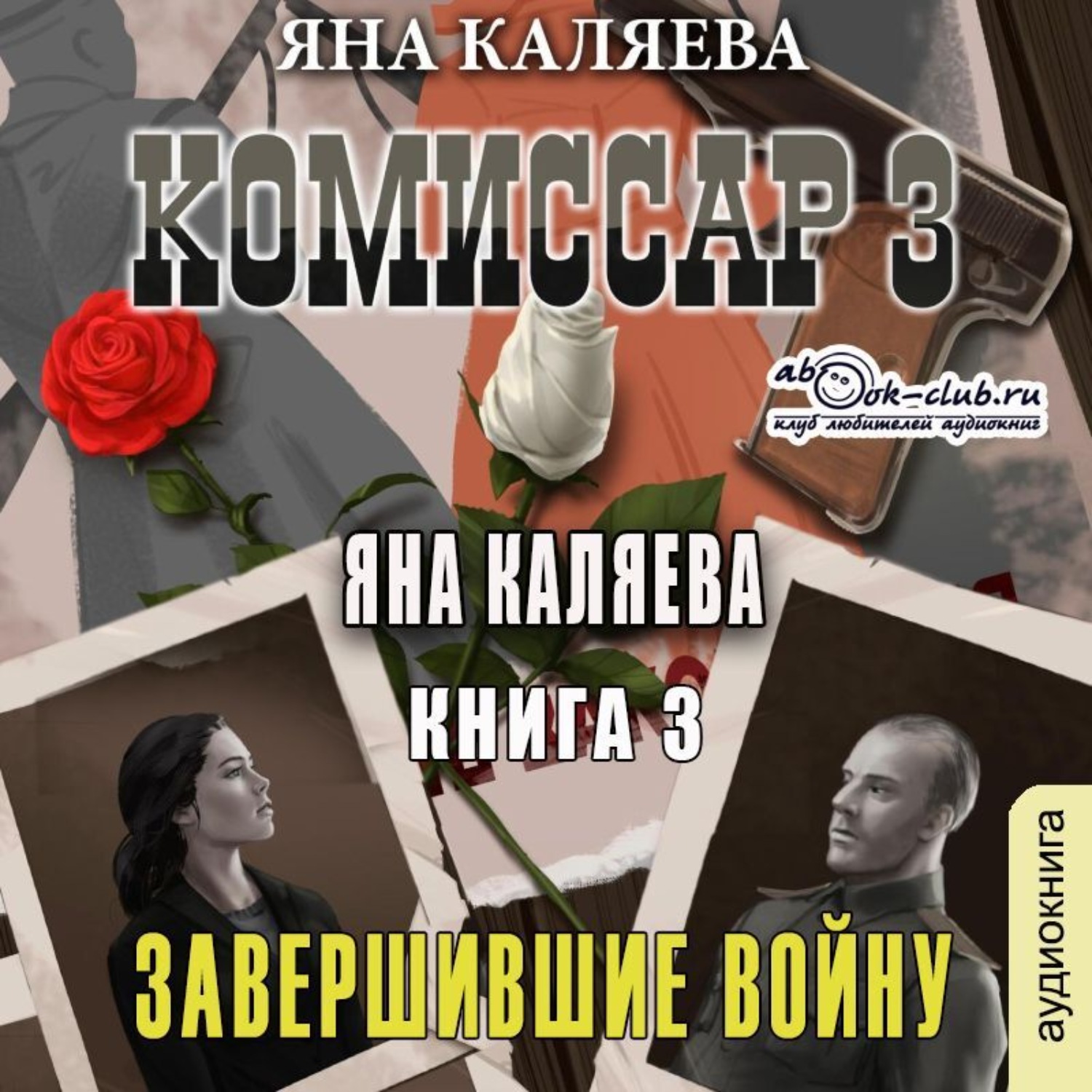 Обложка книги «Комиссар. Часть 3. Завершившие войну»