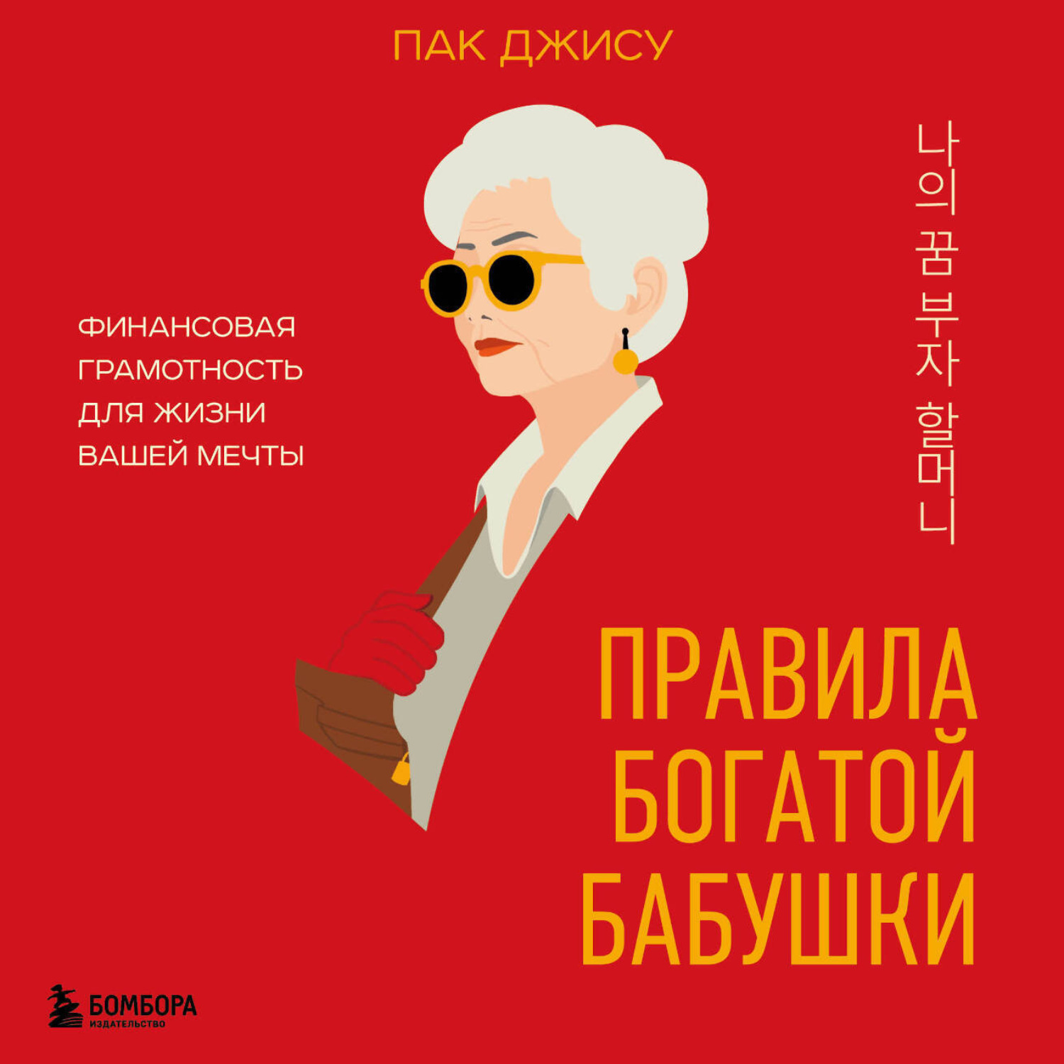 Обложка книги «Правила богатой бабушки. Финансовая грамотность для жизни вашей мечты»