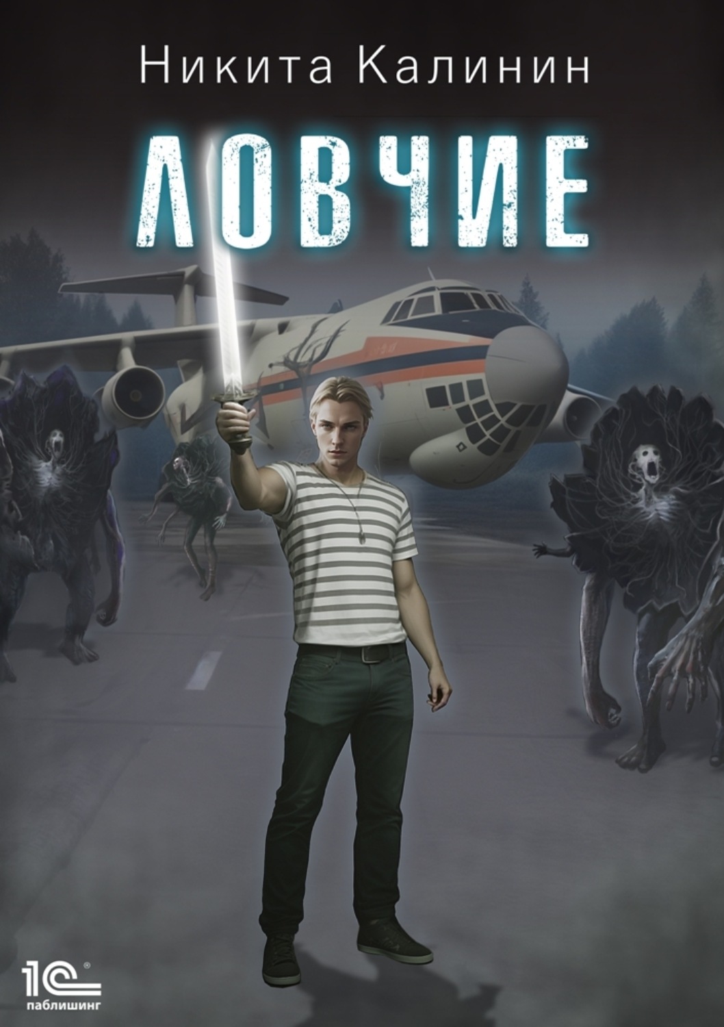 Обложка книги «Ловчие. Книга 1»