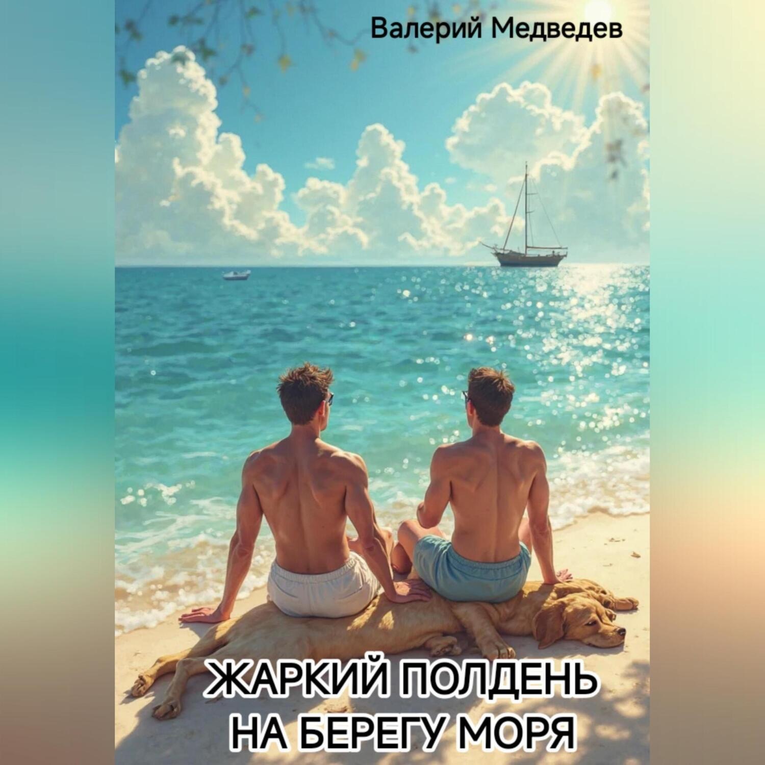 Обложка книги «ЖАРКИЙ ПОЛДЕНЬ НА БЕРЕГУ МОРЯ»