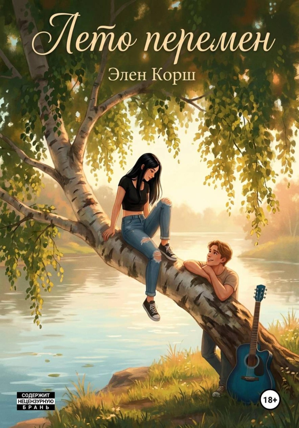 Обложка книги «Лето перемен»