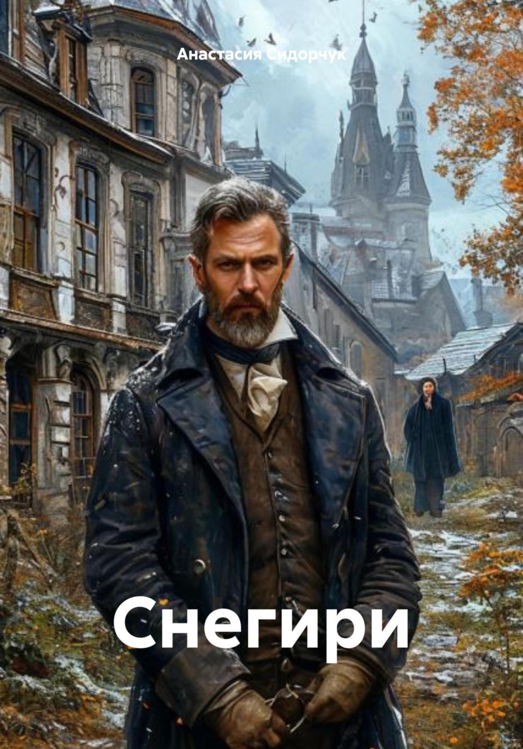 Обложка книги «Снегири»