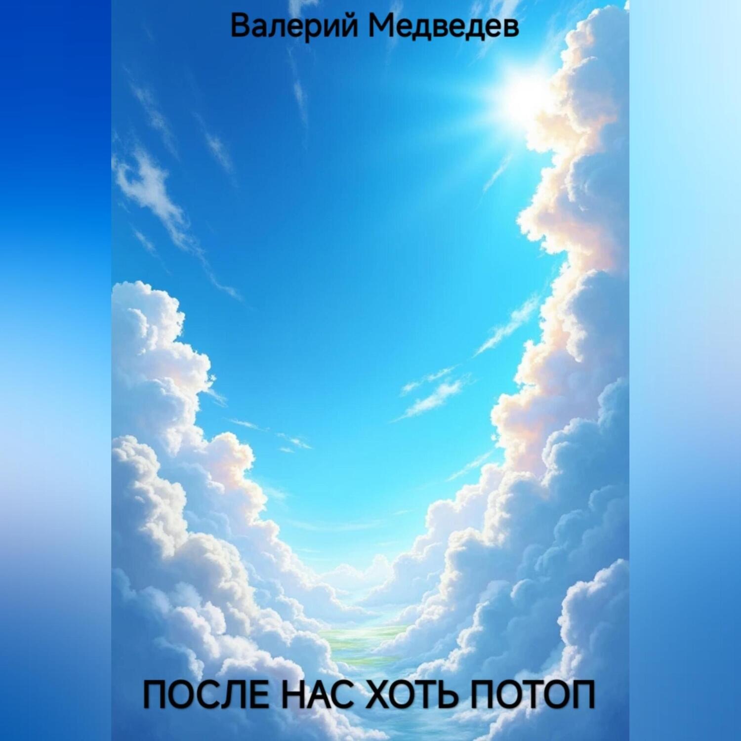 Обложка книги «ПОСЛЕ НАС ХОТЬ ПОТОП»