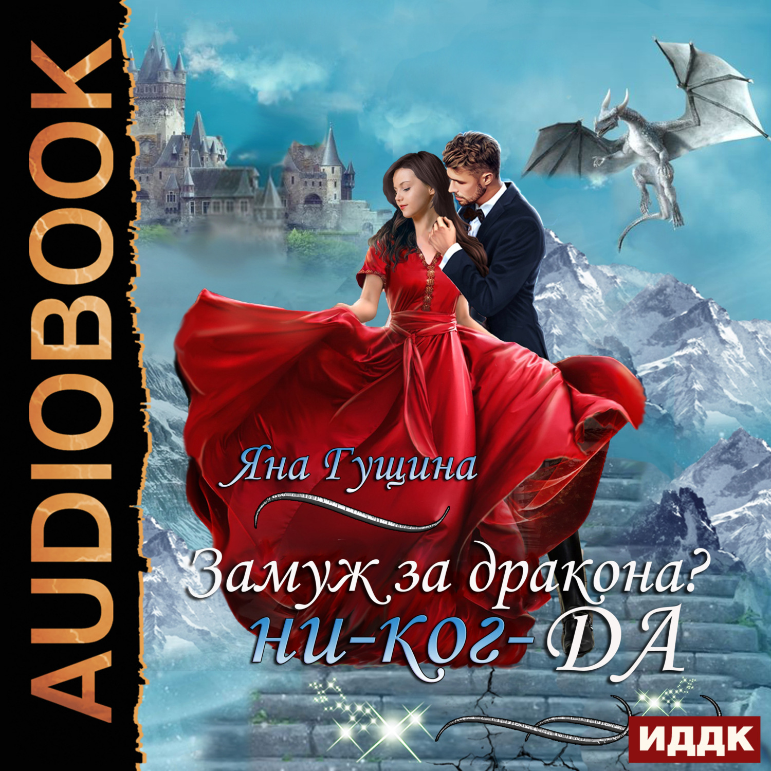 Обложка книги «Замуж за дракона? ни-ког-ДА!»