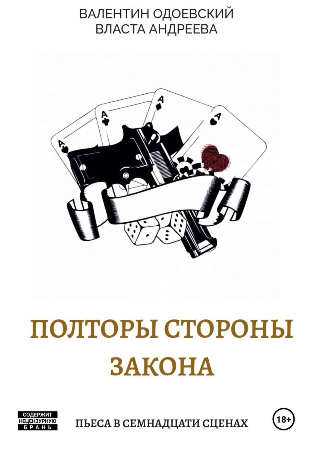 Обложка книги «Полторы стороны закона»