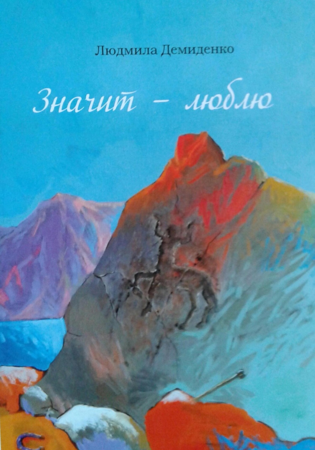 Обложка книги «Значит – люблю»